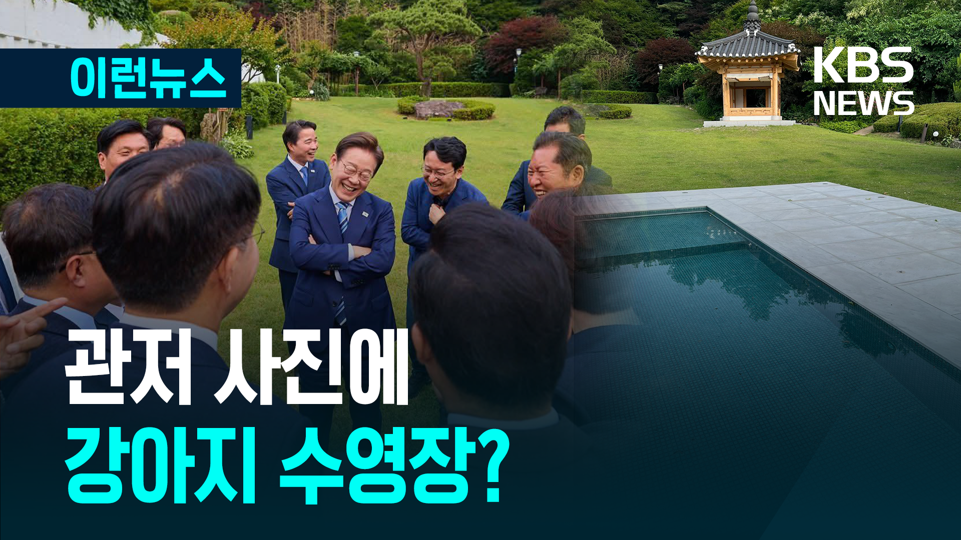 대통령과 만찬 뒤 공개된 관저 사진…강아지 수영장? 