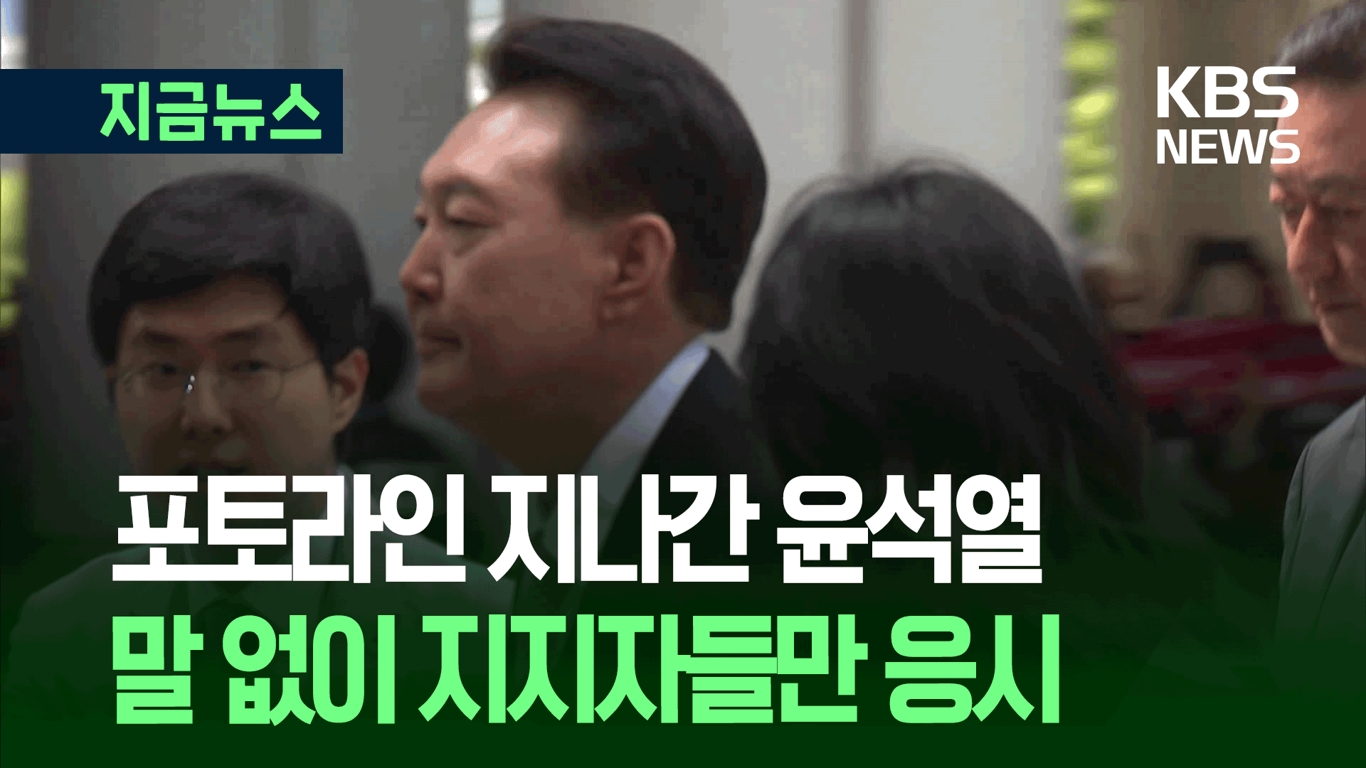 “진짜 안 하셨습니까?” 대선 후 첫 재판, 침묵하며 지지자들만 응시