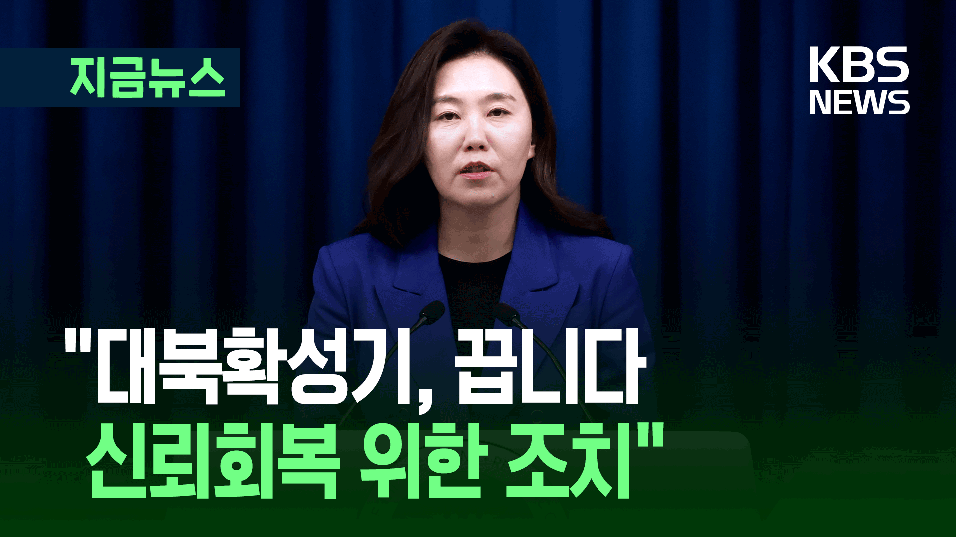 대통령실 “신뢰회복 물꼬 트려 대북확성기 끕니다” [지금뉴스]