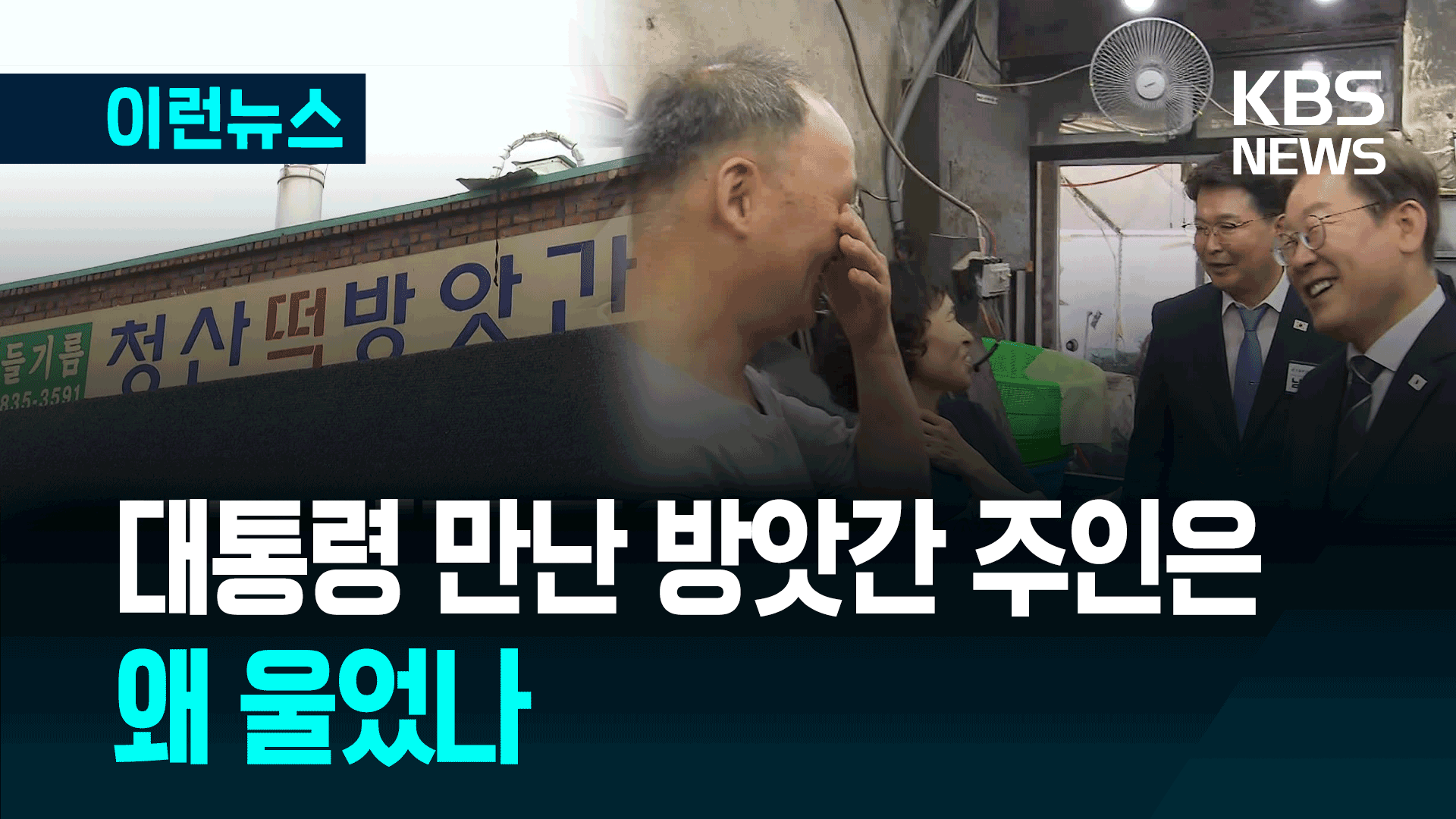 “세금 내도 좋아요” 방앗간 주인이 대통령 만나 운 사연