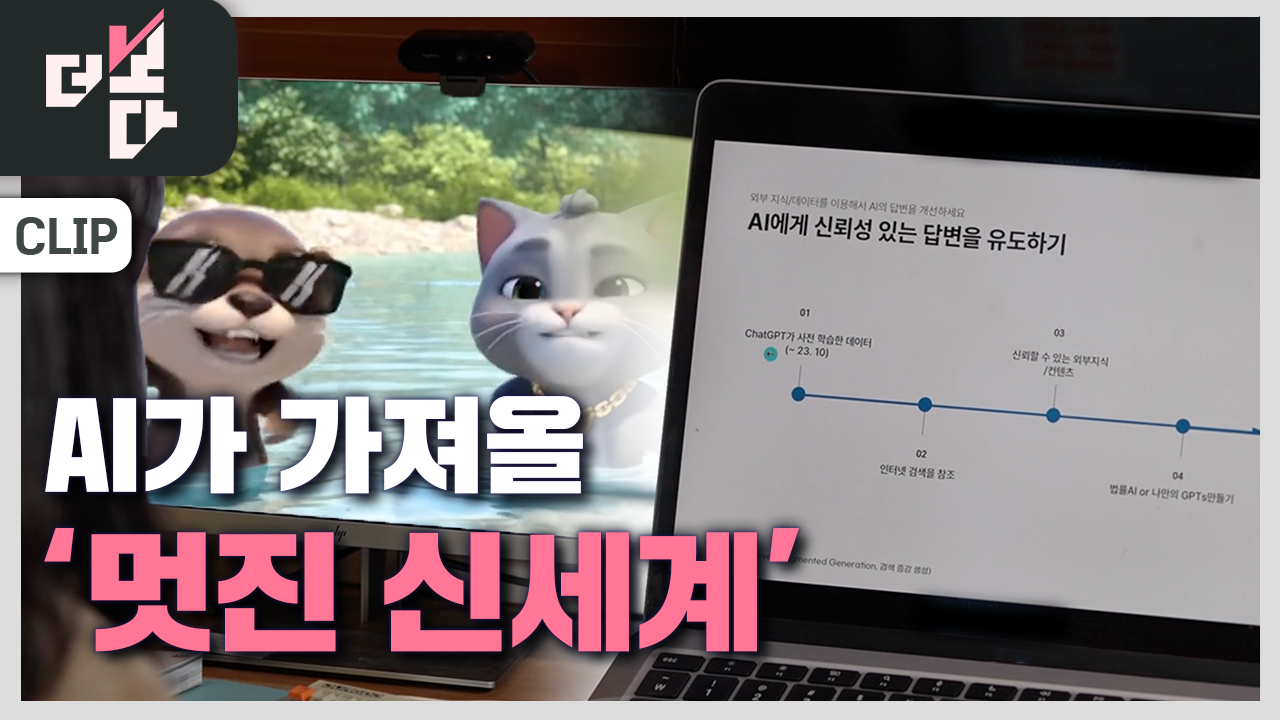 [더 보다] 일 돕는 AI, 일 뺏는 AI