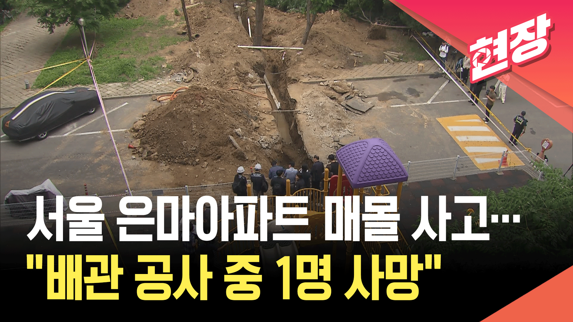 서울 대치동 은마아파트 공사장 흙더미 무너져…60대 작업자 사망 [현장영상] 