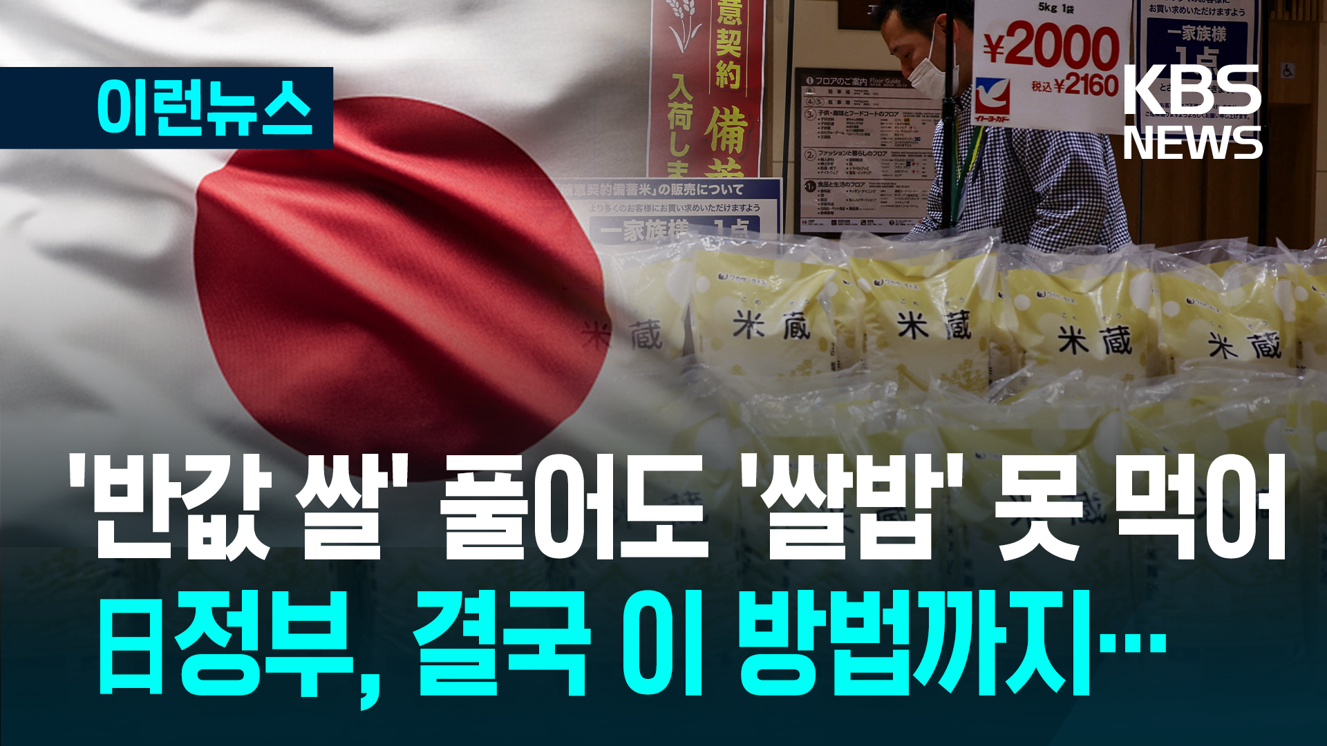 일본 정부, ‘반값 쌀 공급’ 정부 비축미 전매 금지