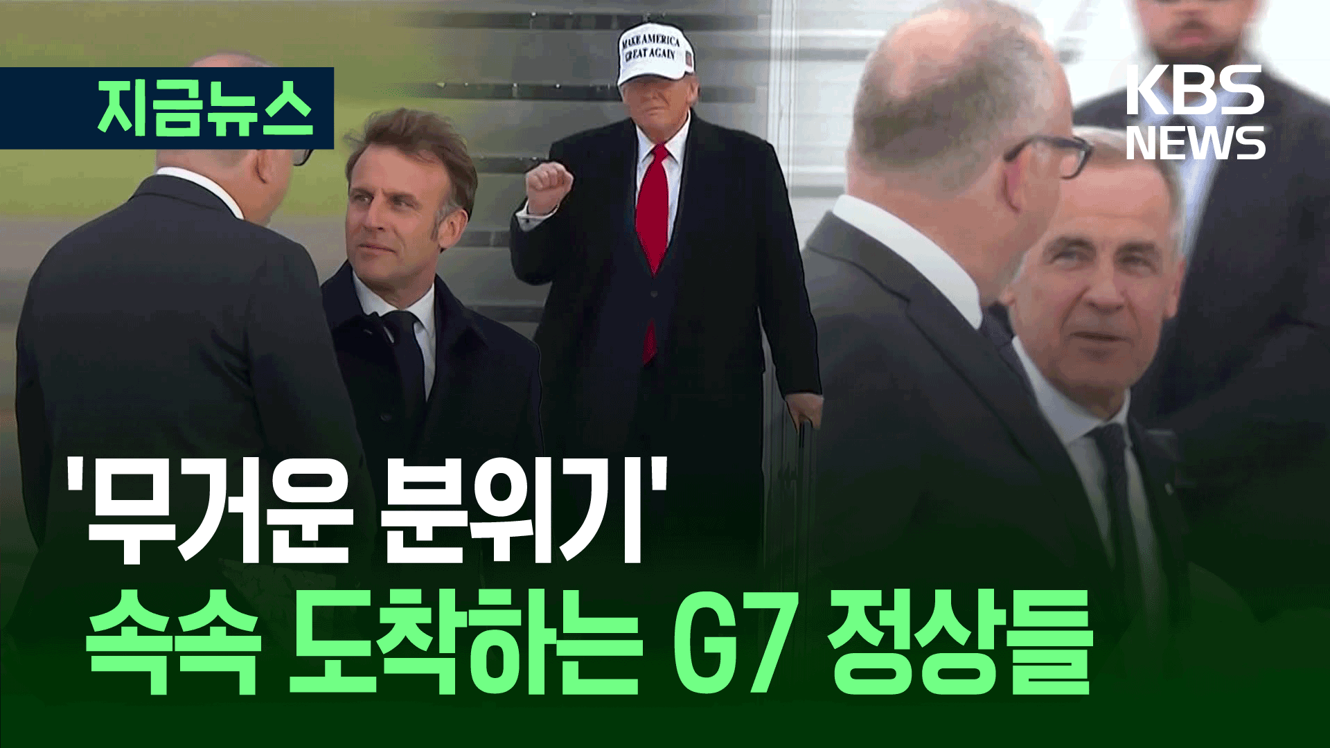 겉으론 웃지만…‘중동 위기’ 속에 모인 G7 정상들 [지금뉴스]