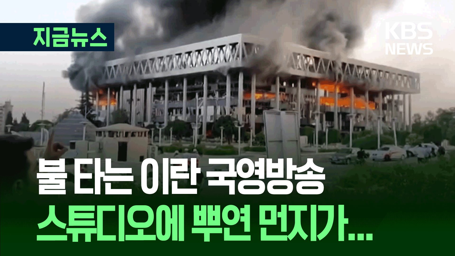 불 타오르는 이란 국영방송…손에 피묻은 채 소식 전해