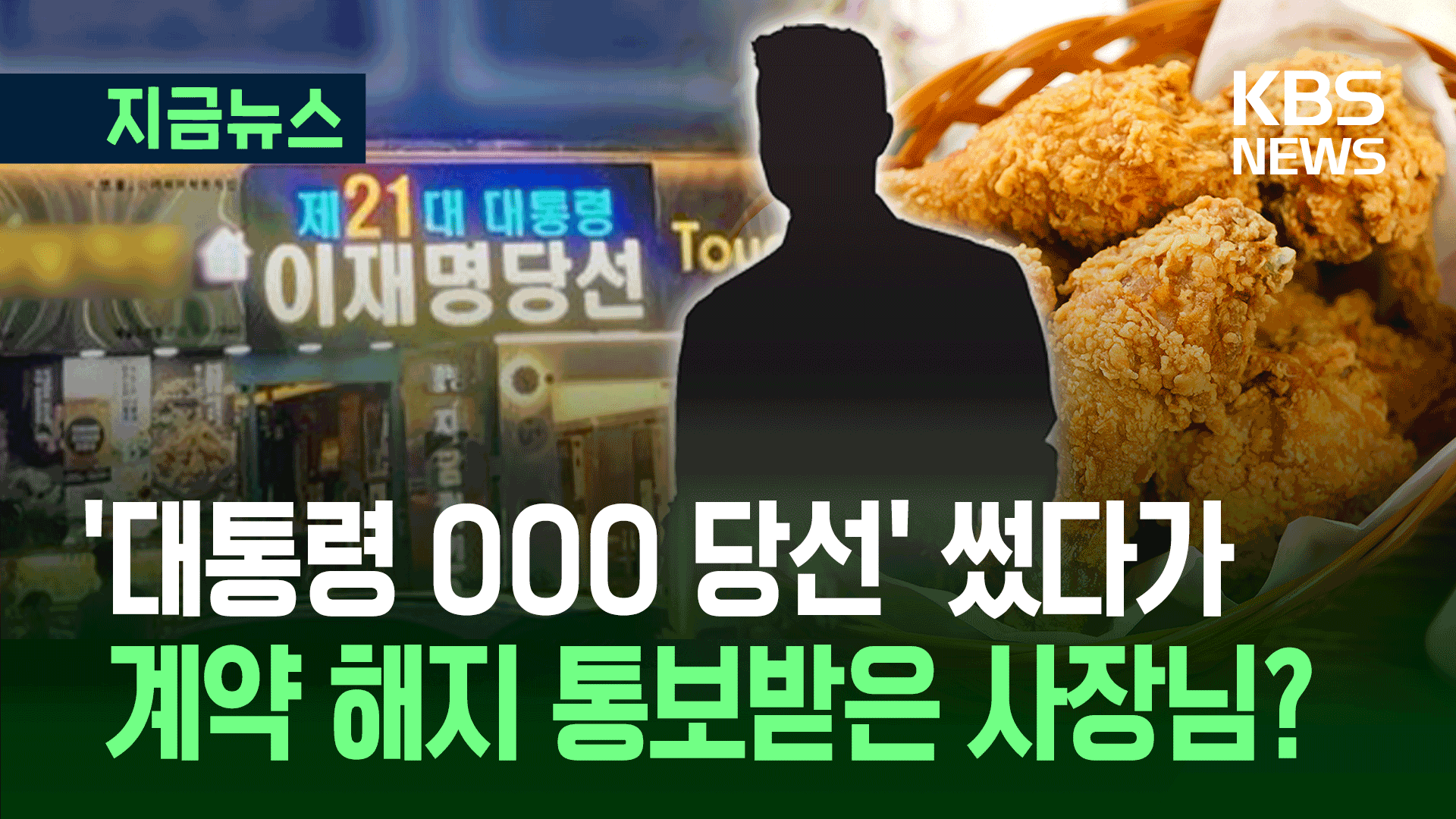 ‘이재명 당선’ 내건 뒤 가맹계약 해지…인천 치킨집에 무슨 일이?