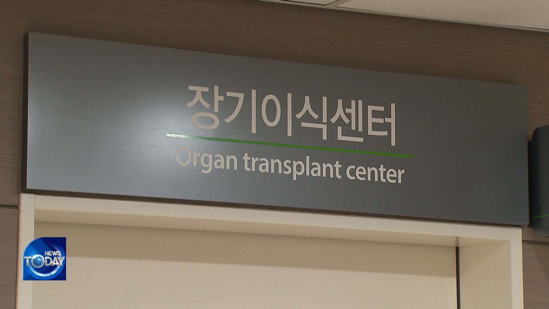 [News Today] 40,000 waiting for organ transplant