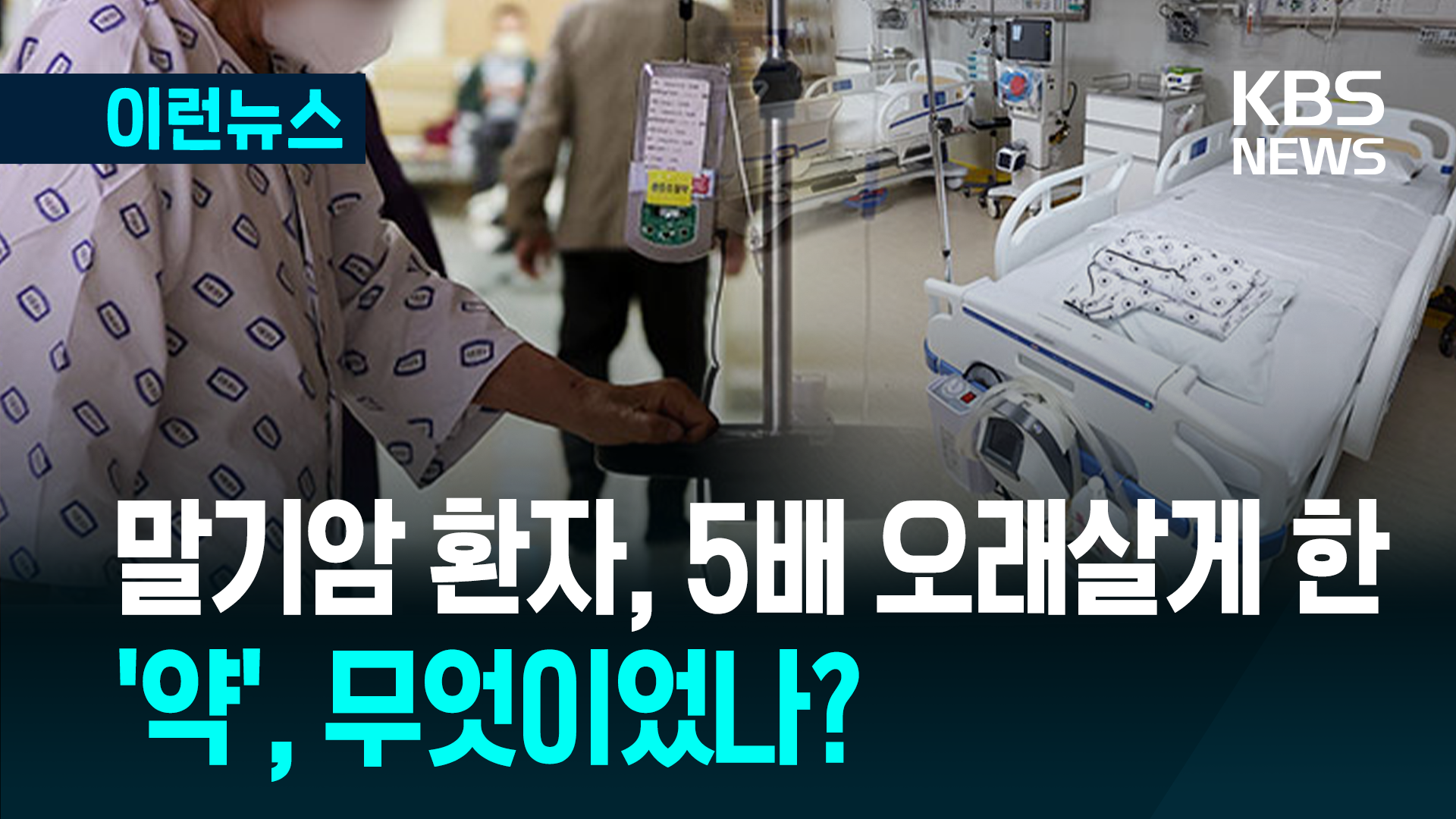 같은 말기 암인데…‘이것’ 따라 생존율 5배 차이