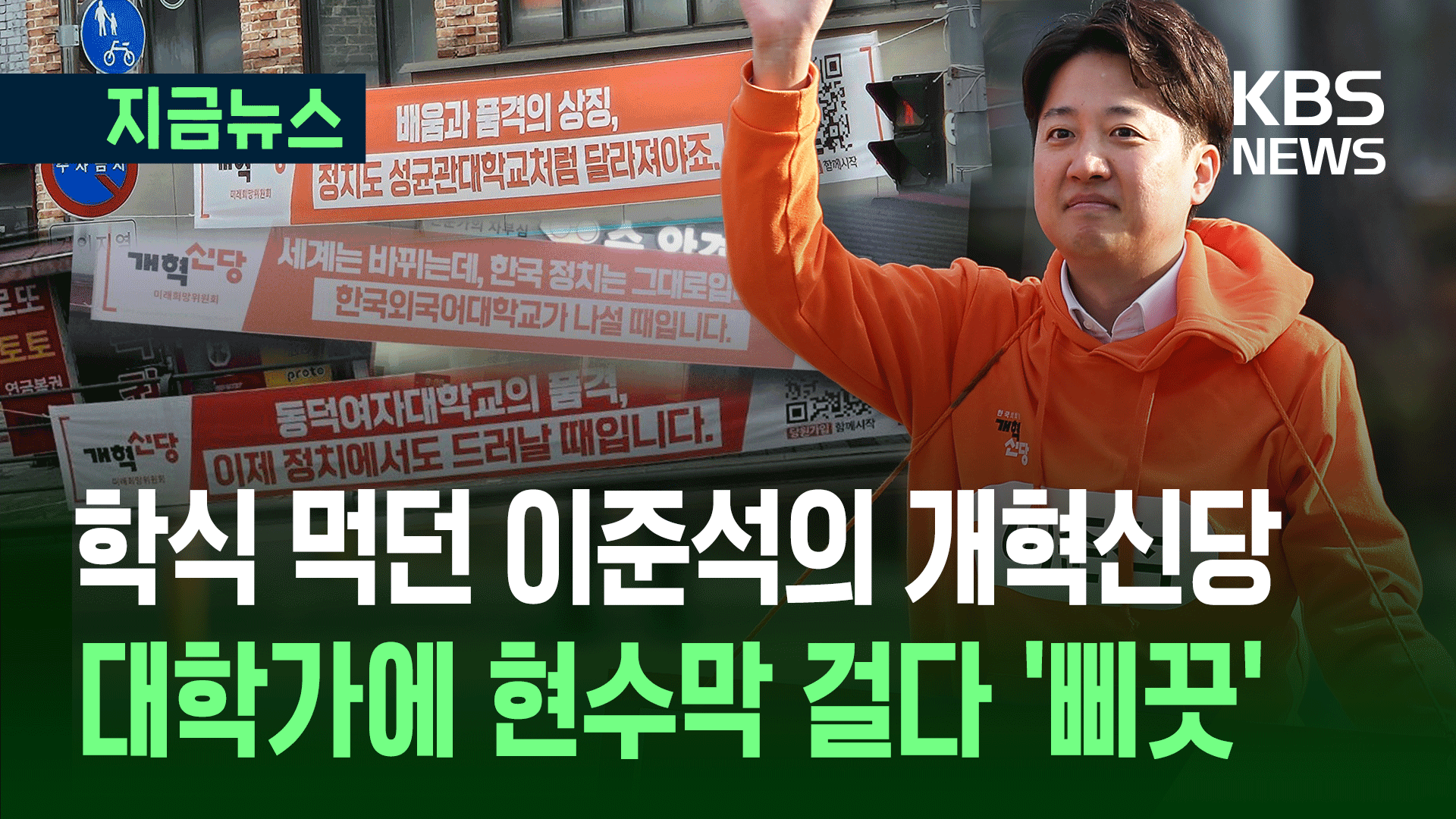 대학에 내건 개혁신당 현수막 ‘시끌’…지자체 골칫거리됐다? [지금뉴스]