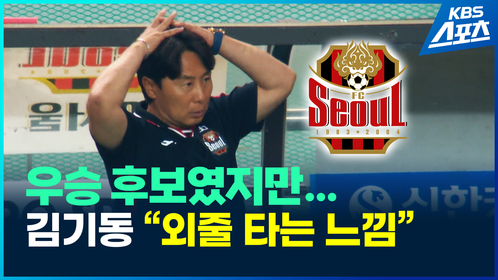 [영상] 우승후보였던 FC서울 김기동 감독 “외줄 타는 느낌”