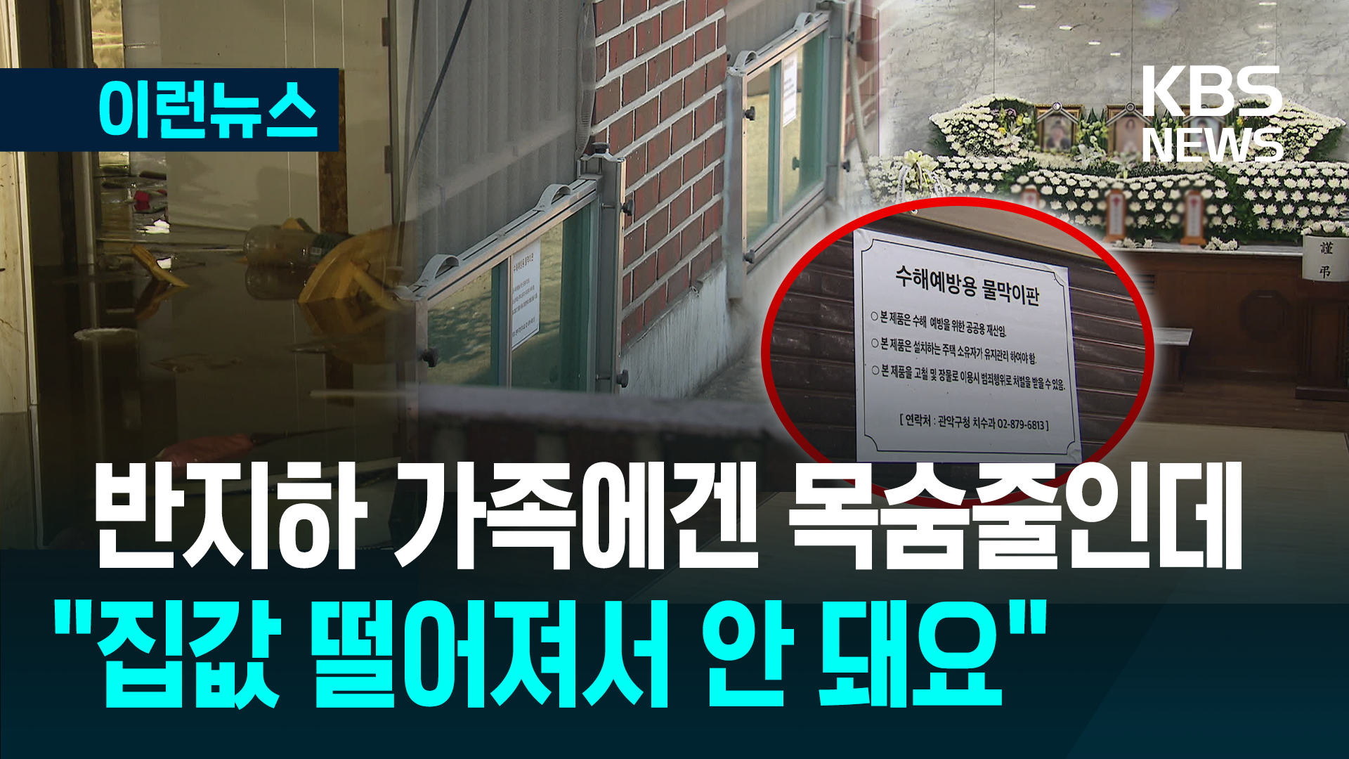 반지하 주민에게는 목숨줄인데…‘물막이판’ 준비는 얼마나? [이런뉴스]