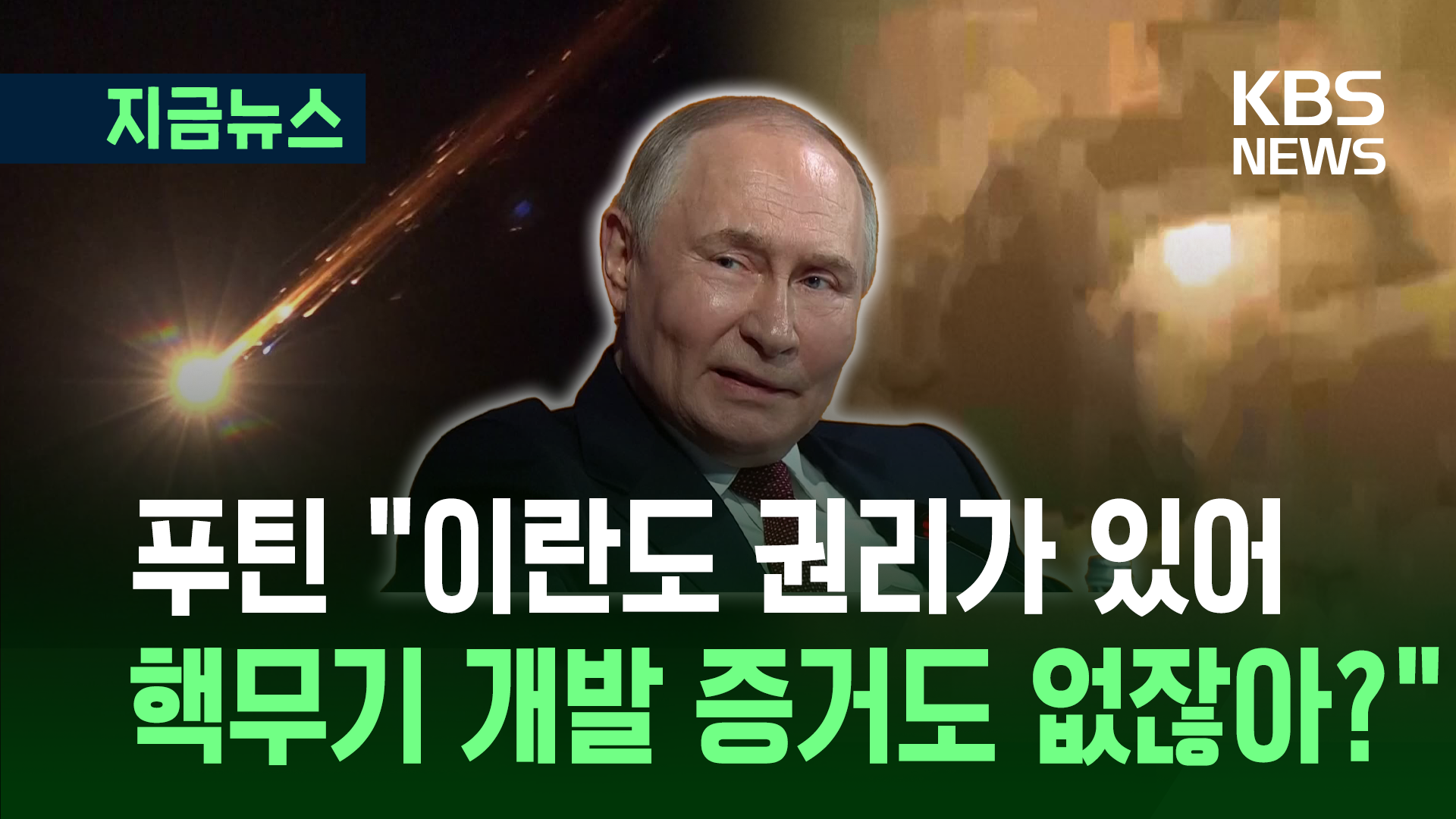 이란 옹호하고 나선 푸틴…“핵무기 개발 증거없어” 