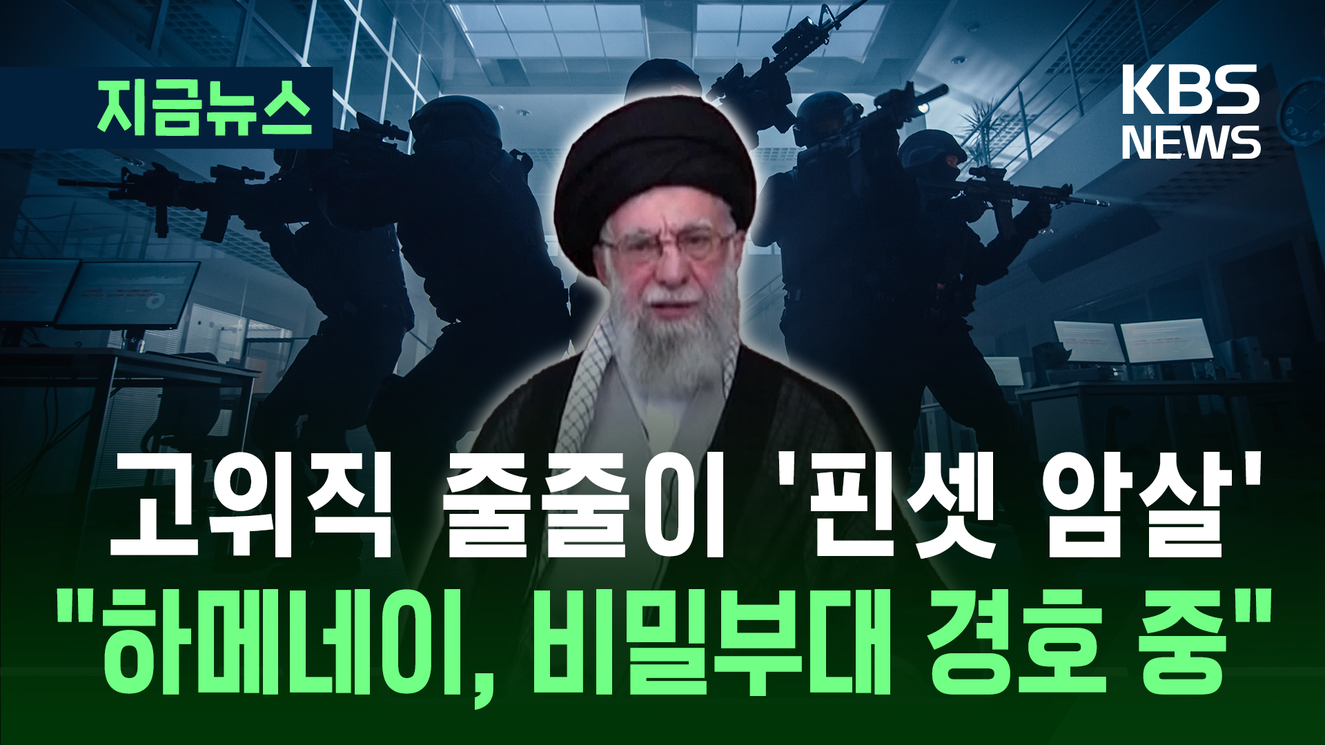 ‘암살 위협’ 이란 하메네이…“비밀부대가 경호 중” 
