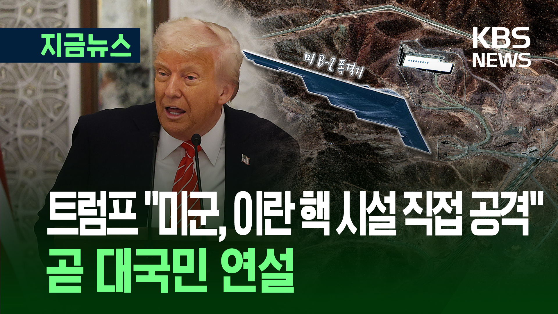 트럼프 “미, 이란 핵 시설 3곳 공격 성공” [지금뉴스]