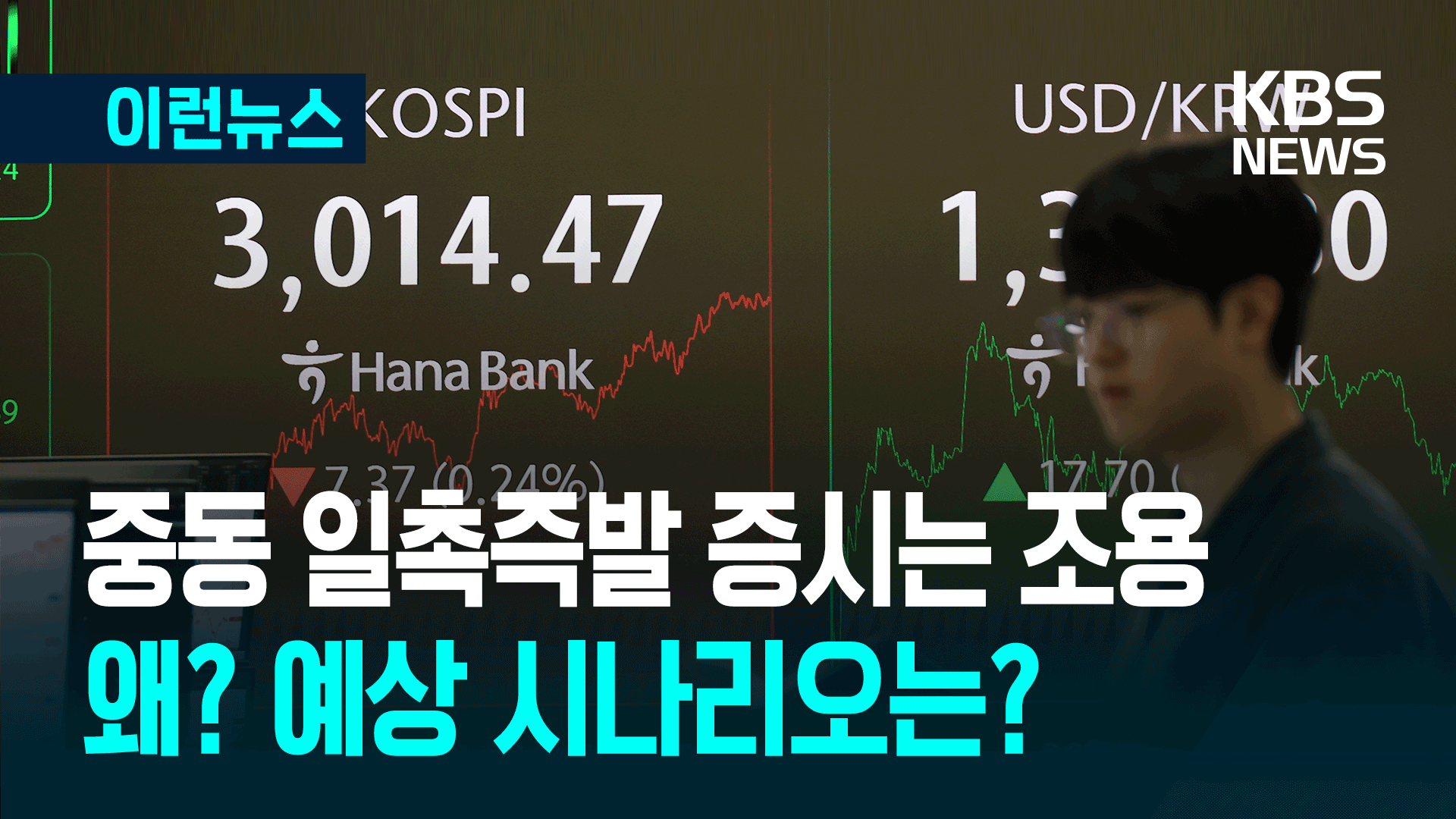 중동 위기에도 아시아 증시는 차분…왜? 
