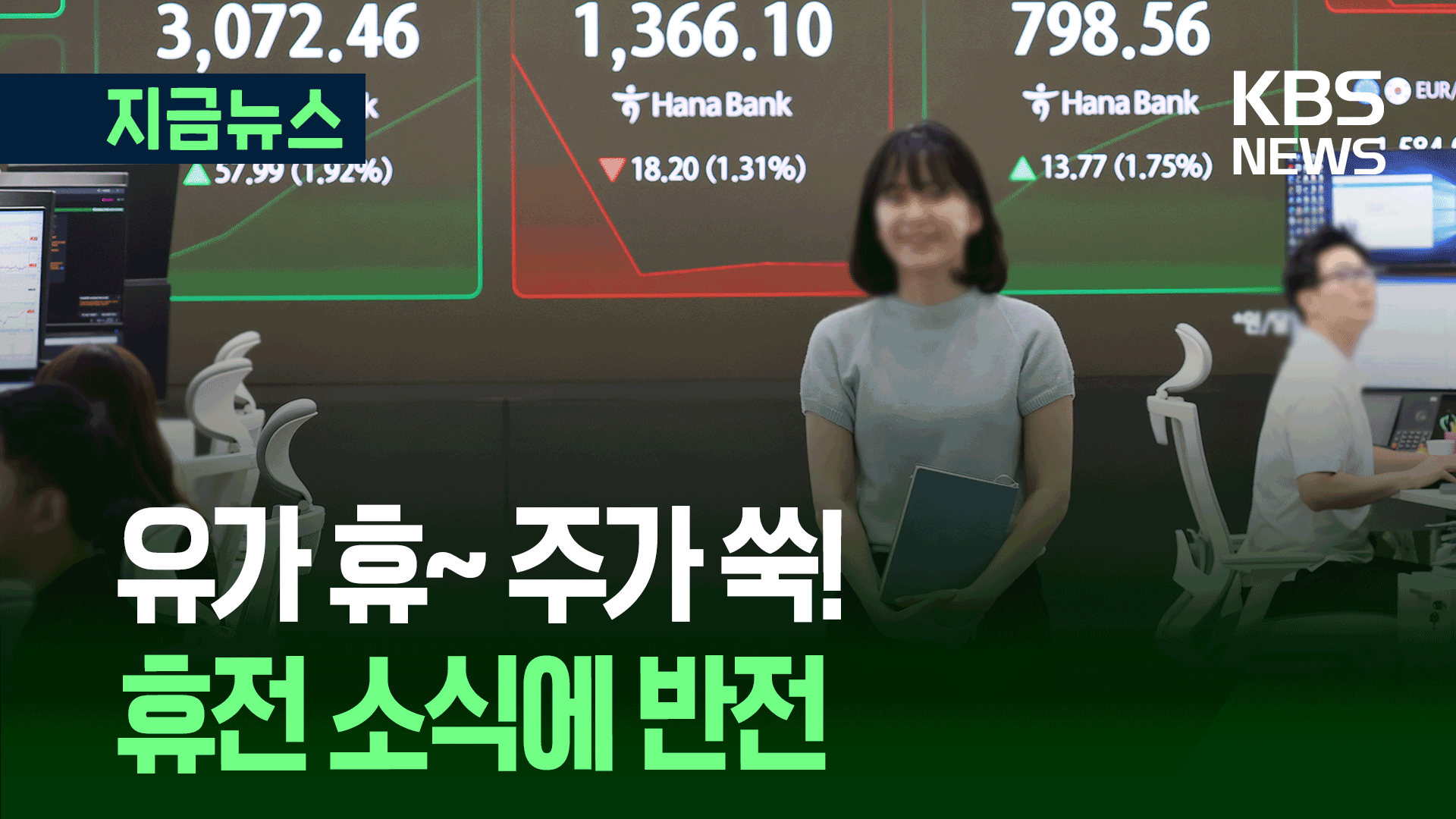 유가 휴~ 주가 쑥!…휴전 소식에 급변