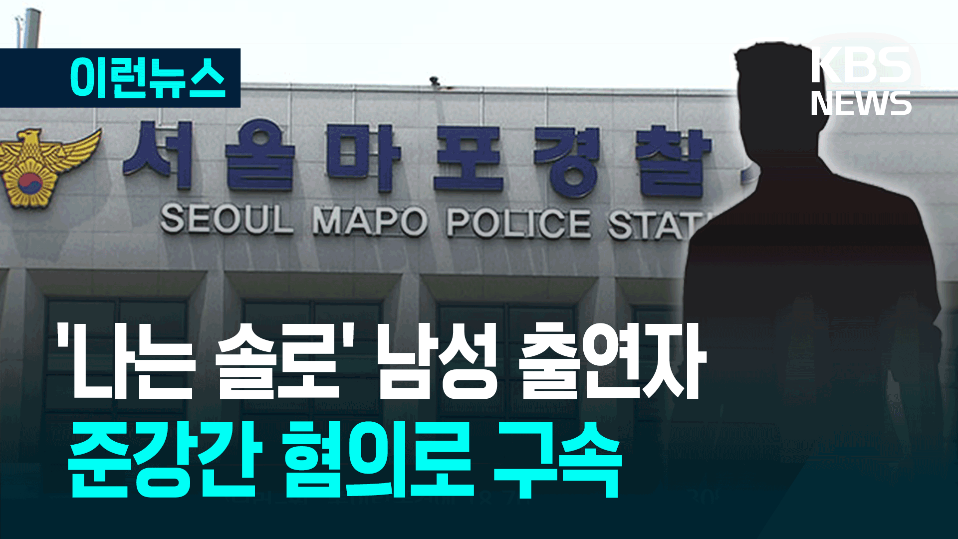 ‘나는 솔로’ 남성 출연자, 준강간 혐의로 구속