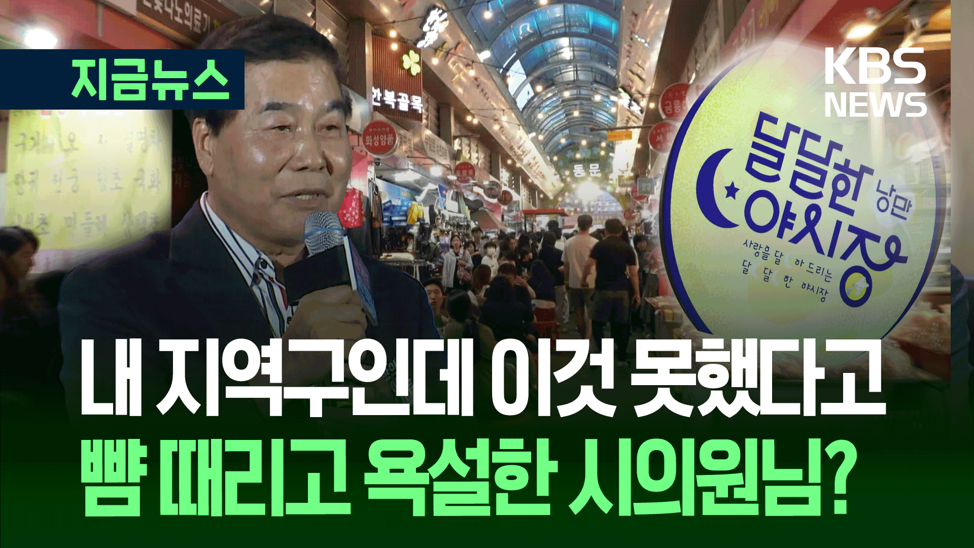 “감히 내 축사를 빼?” 공무원 뺨 때린 구미시의원 징계 처분이…