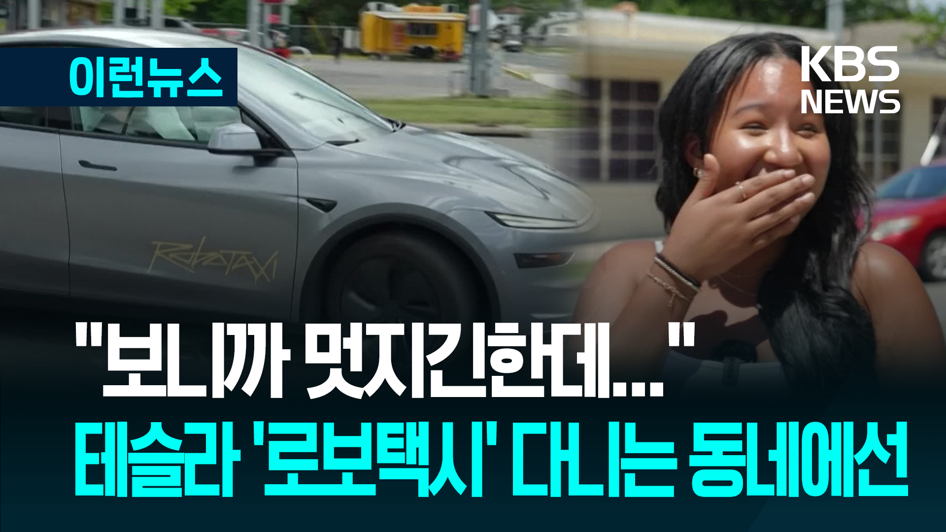 우리 동네에 ‘로보택시’ 다닌다?…오스틴 주민들 소감이