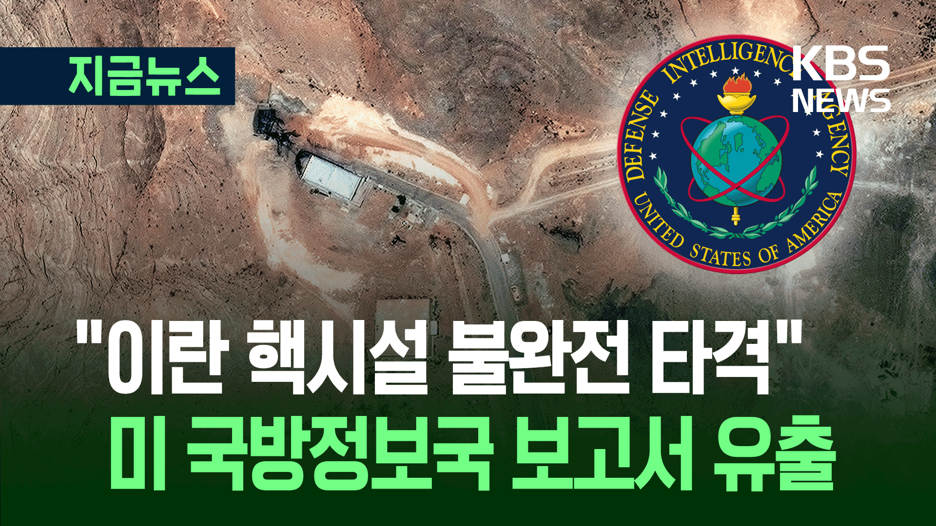‘이란 핵시설 피해’ 미 내부 평가가 엇갈린다