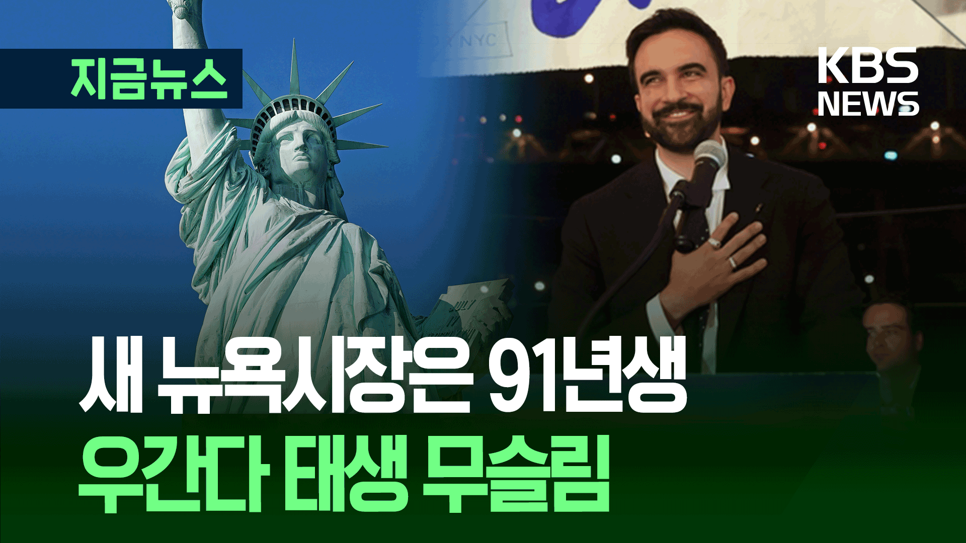 33살 ‘급진 좌파’ 맘다니, 쿠오모 꺾고 뉴욕시장 됐다
