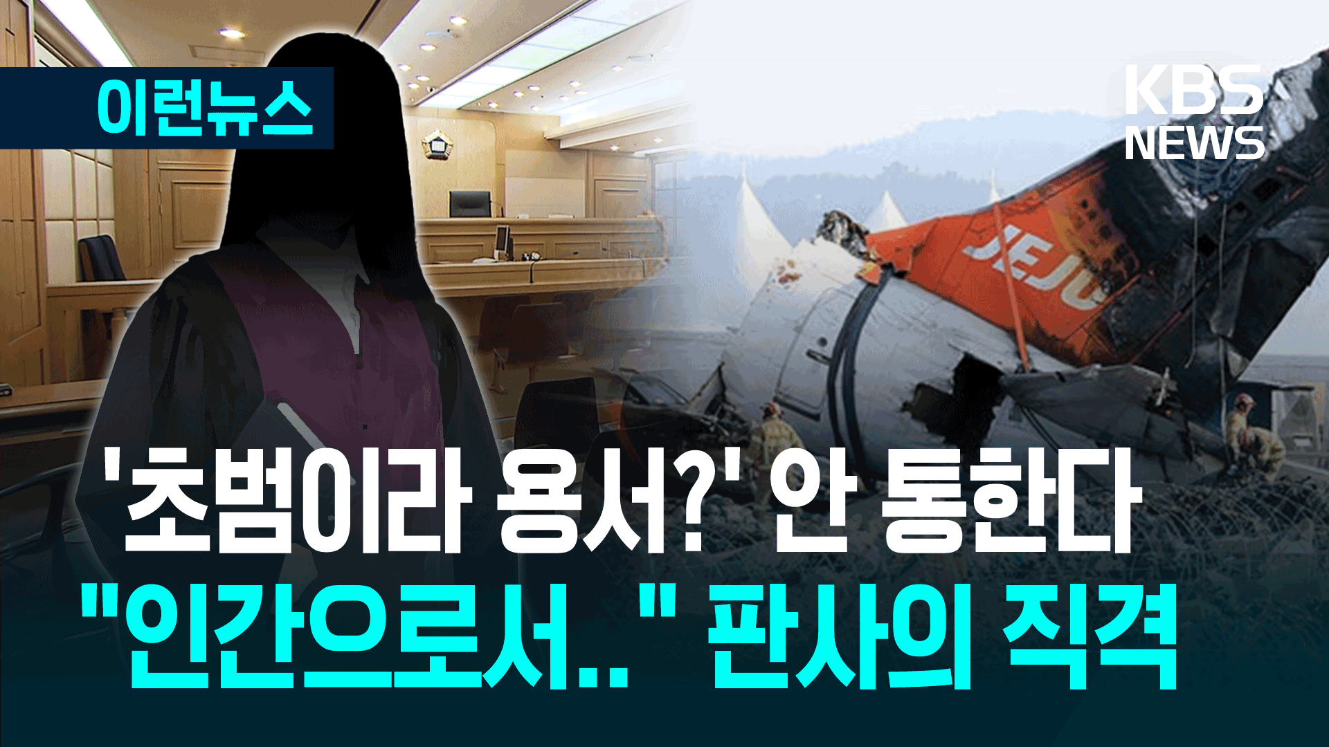 이제 ‘참사 악플’ 선처 없다…벌금 3천 선고하며 판사가 한 말