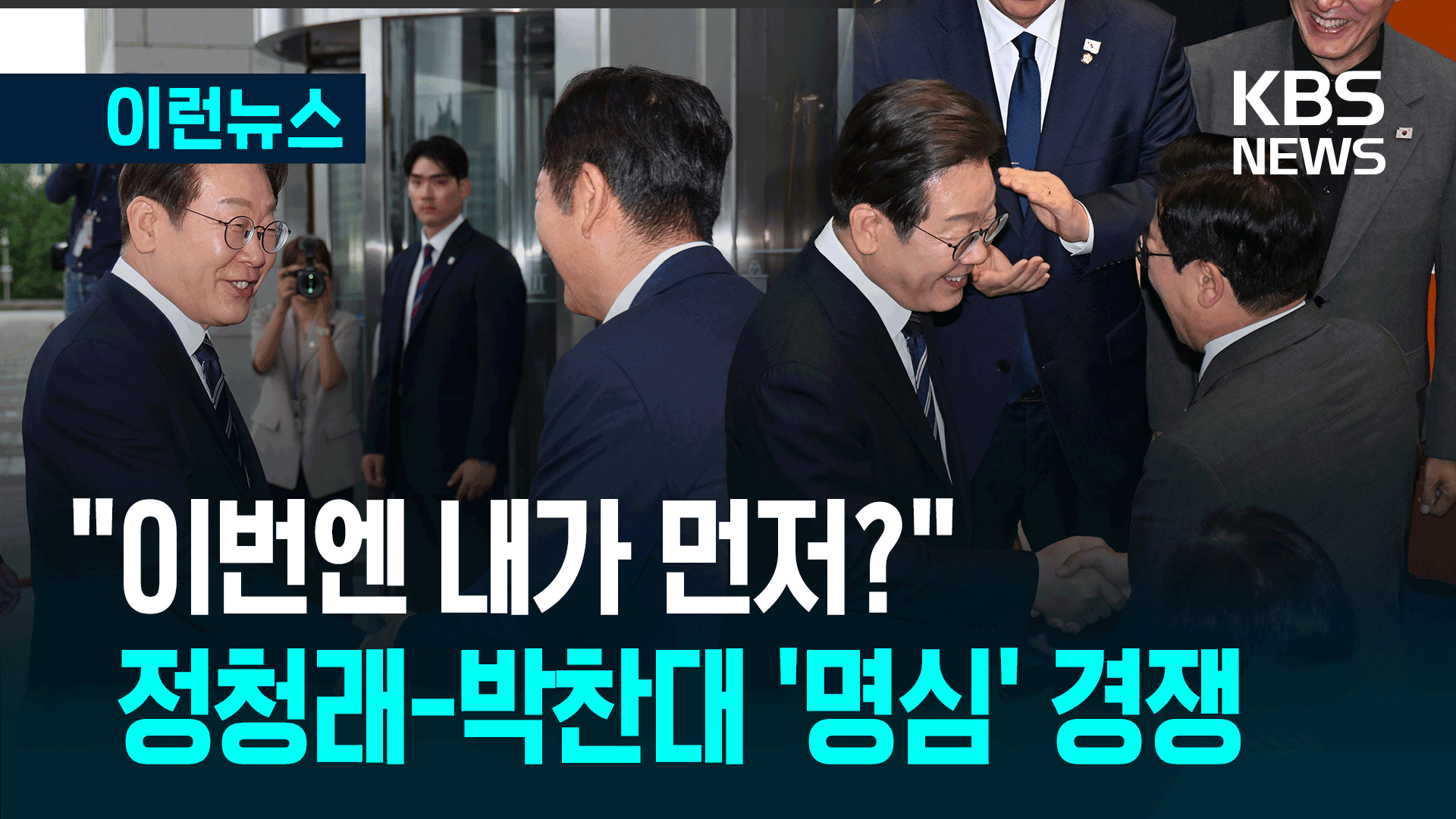 이 대통령 국회 방문에…정청래-박찬대 ‘명심’ 경쟁