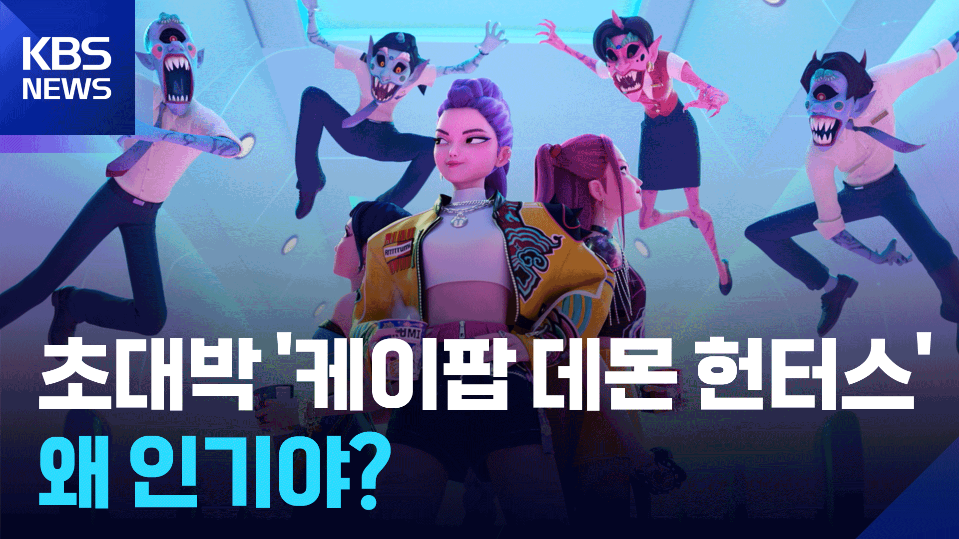 [영상] 초대박 ‘케이팝 데몬 헌터스’…왜 인기야?
