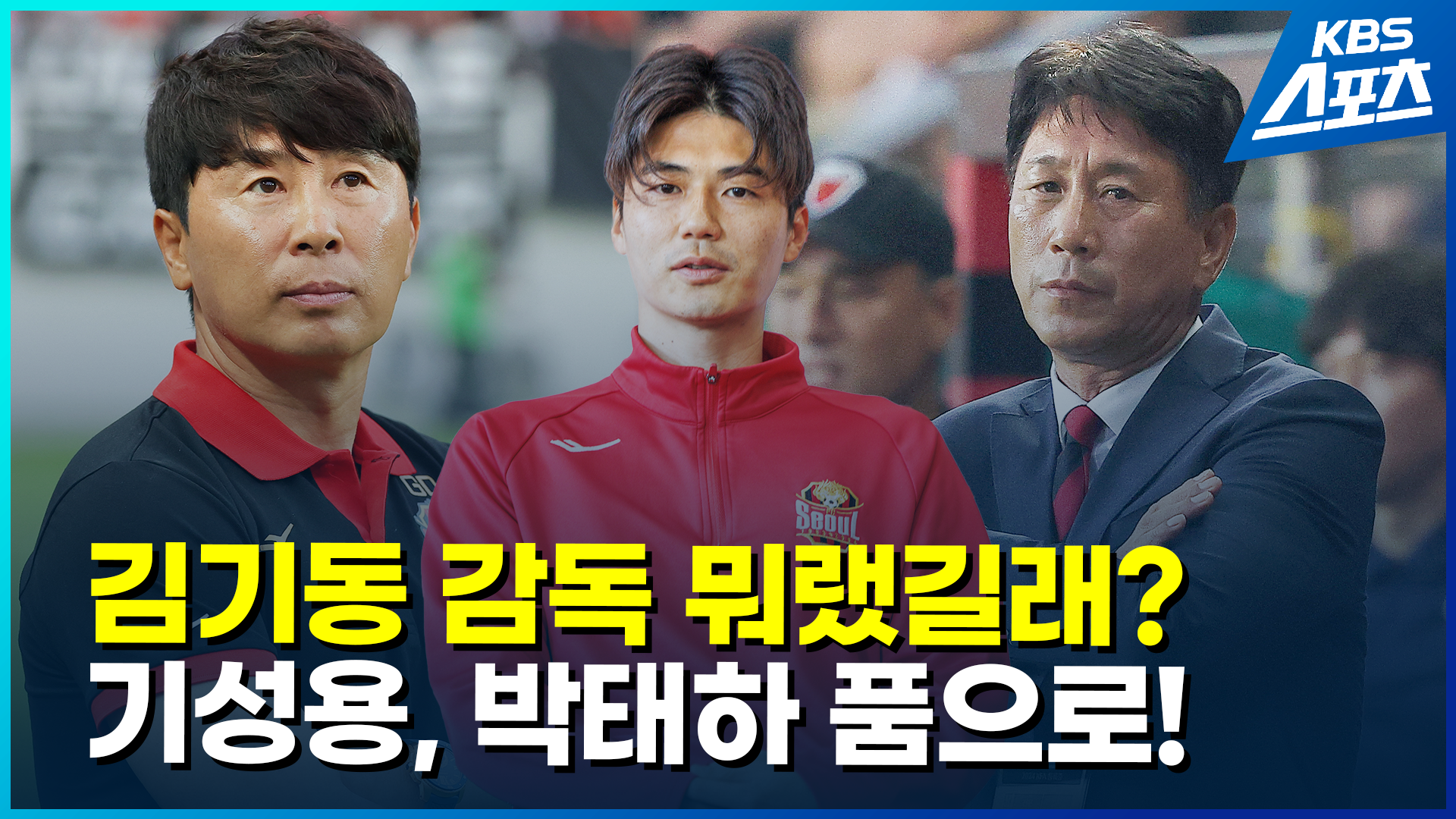 [영상] 김기동 계획에 없던 기성용, 결국 포항 박태하 품으로!