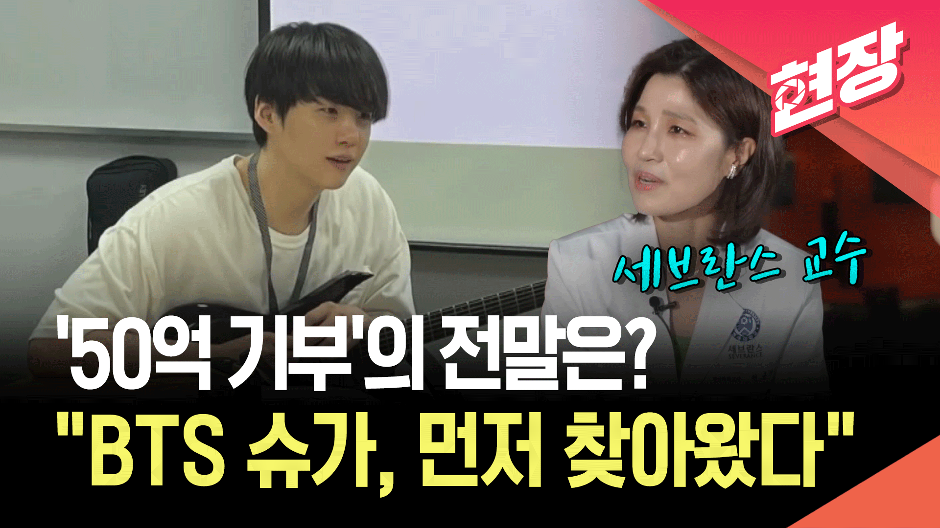 [영상] BTS 슈가 ‘50억 기부’의 전말은?…세브란스 교수도 ‘감동’
