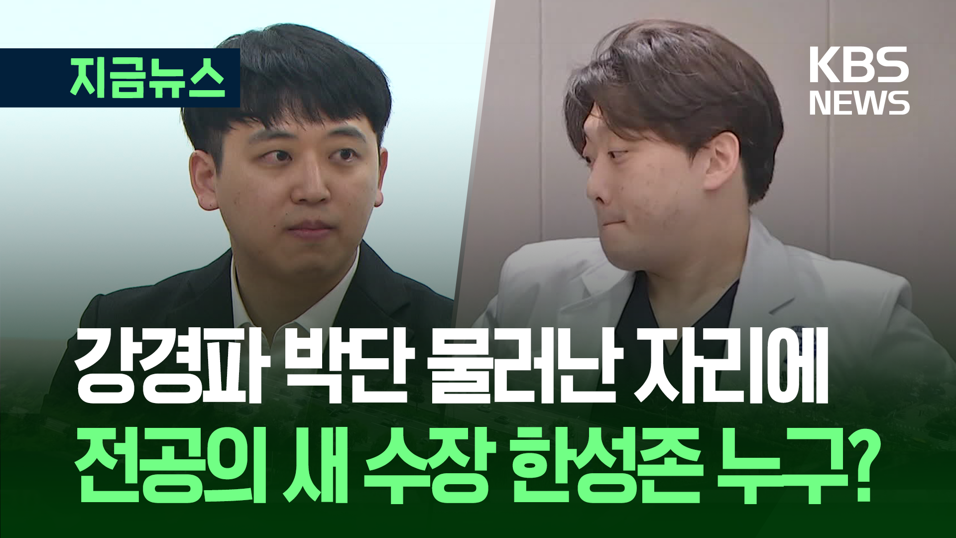 강경파 물러나고…전공의 새 비대위원장, 아산병원 한성존 [지금뉴스]