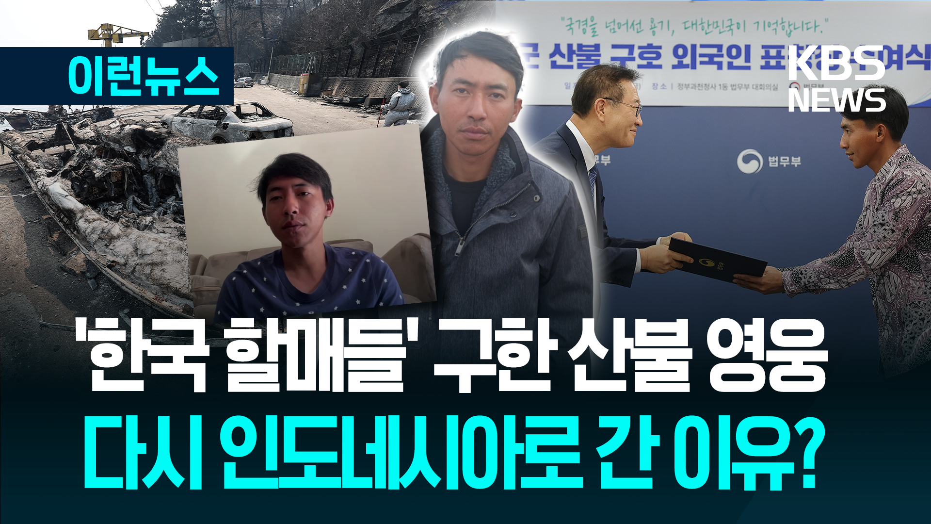 ‘할매 7명’ 산불서 구한 수기안토, 인도네시아 돌아갔다?