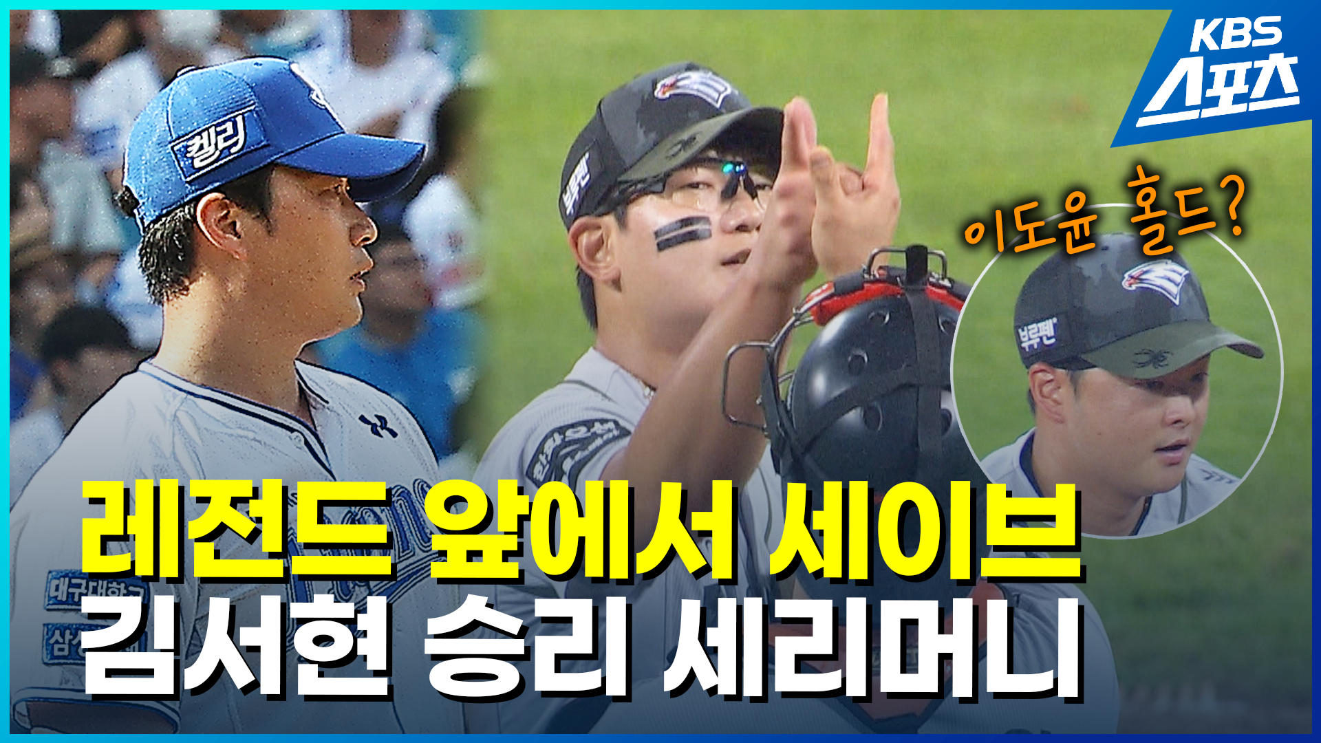 [영상] 김서현, ‘레전드’ 오승환 앞에서 완벽 세이브
