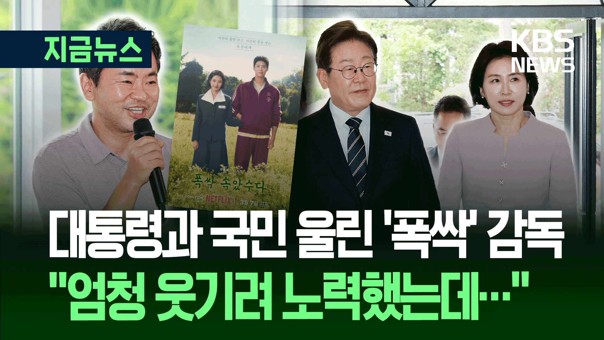 국민과 대통령 울린 ‘폭싹 속았수다’ 감독 “엄청 웃기려고 노력했는데”