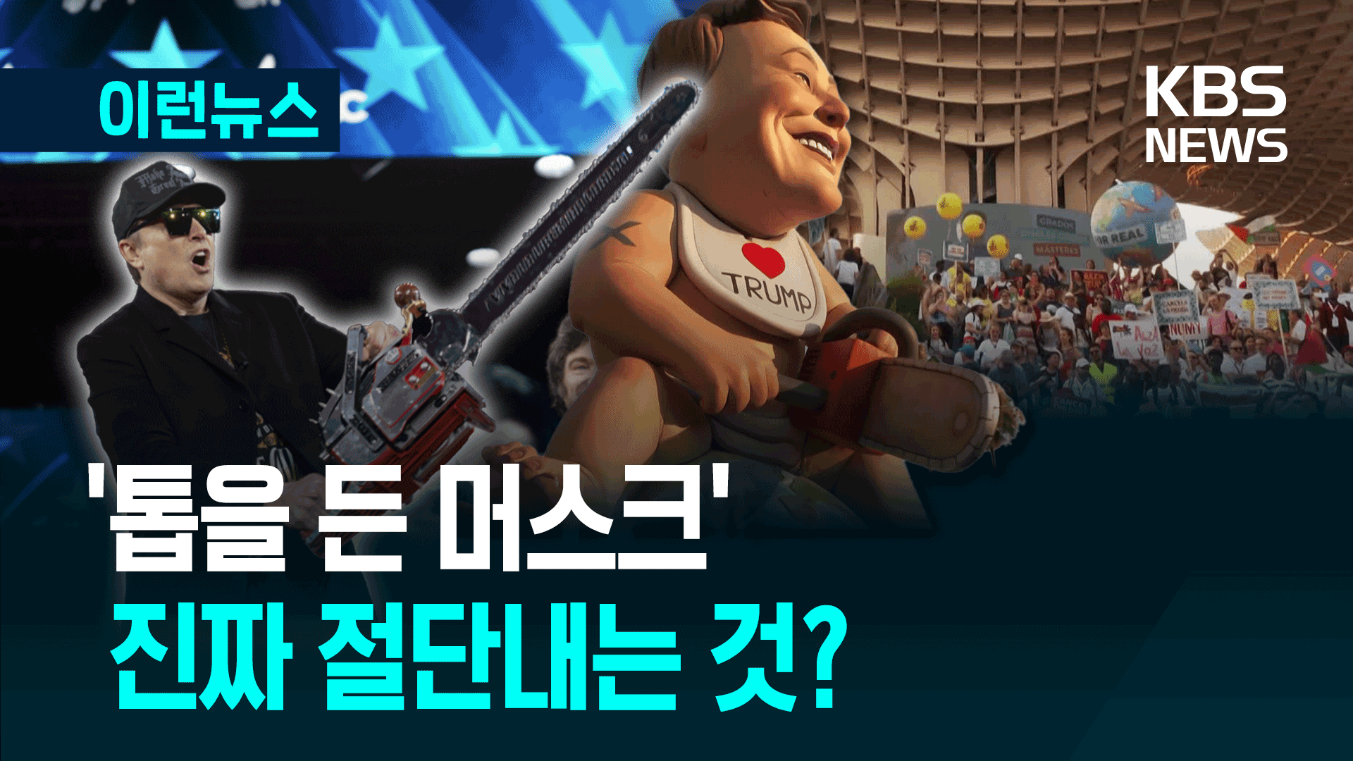 ‘전기톱 든 머스크’ 아기로 등장한 이유
