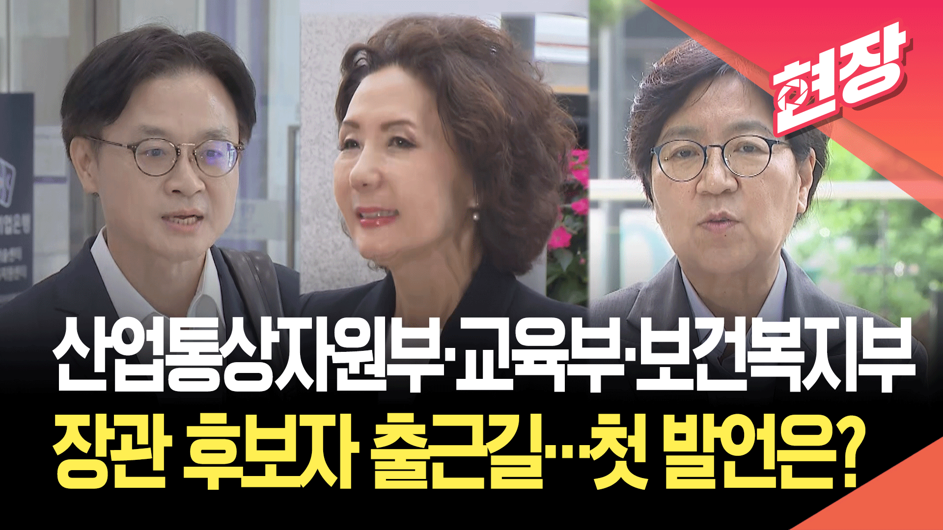 산업통상자원부·교육부·보건복지부 장관 후보자 출근길…첫 발언은? [현장영상] 