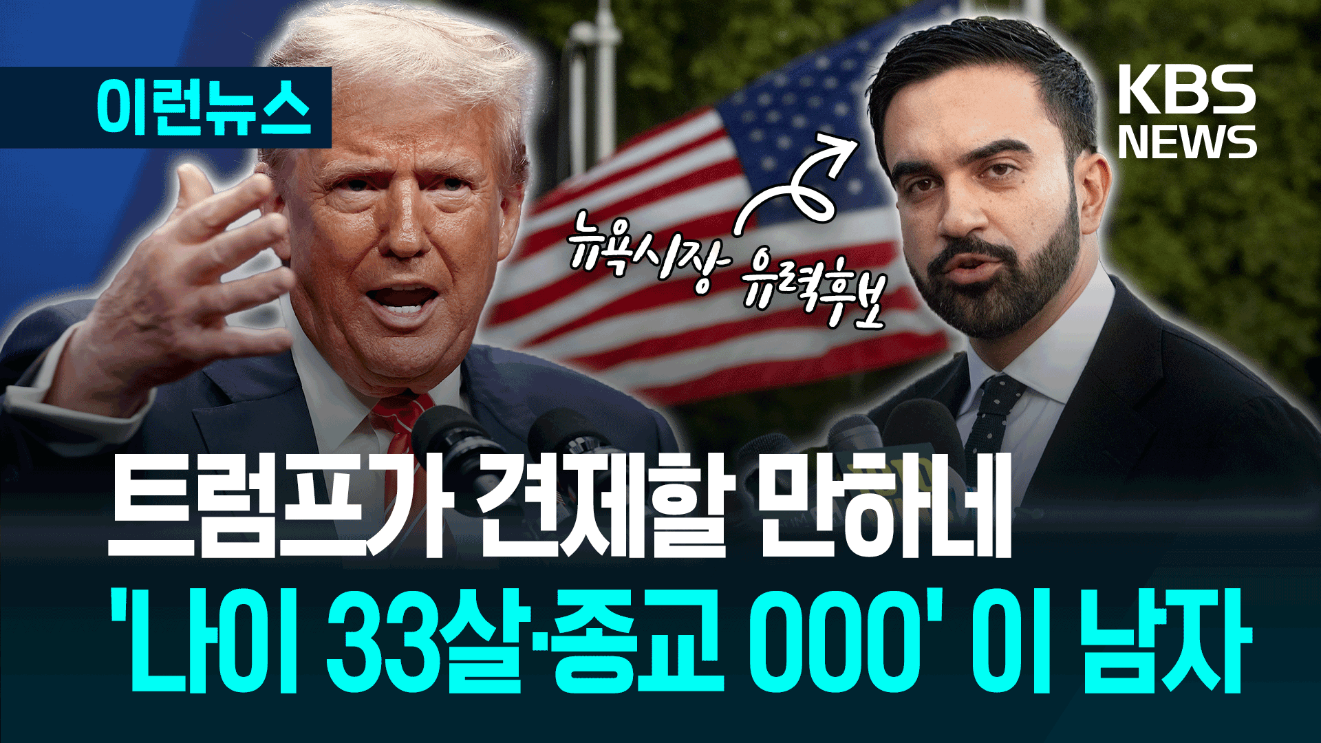 트럼프가 “완전 미치광이”라고 한 뉴욕시장 후보의 정체 [이런뉴스]