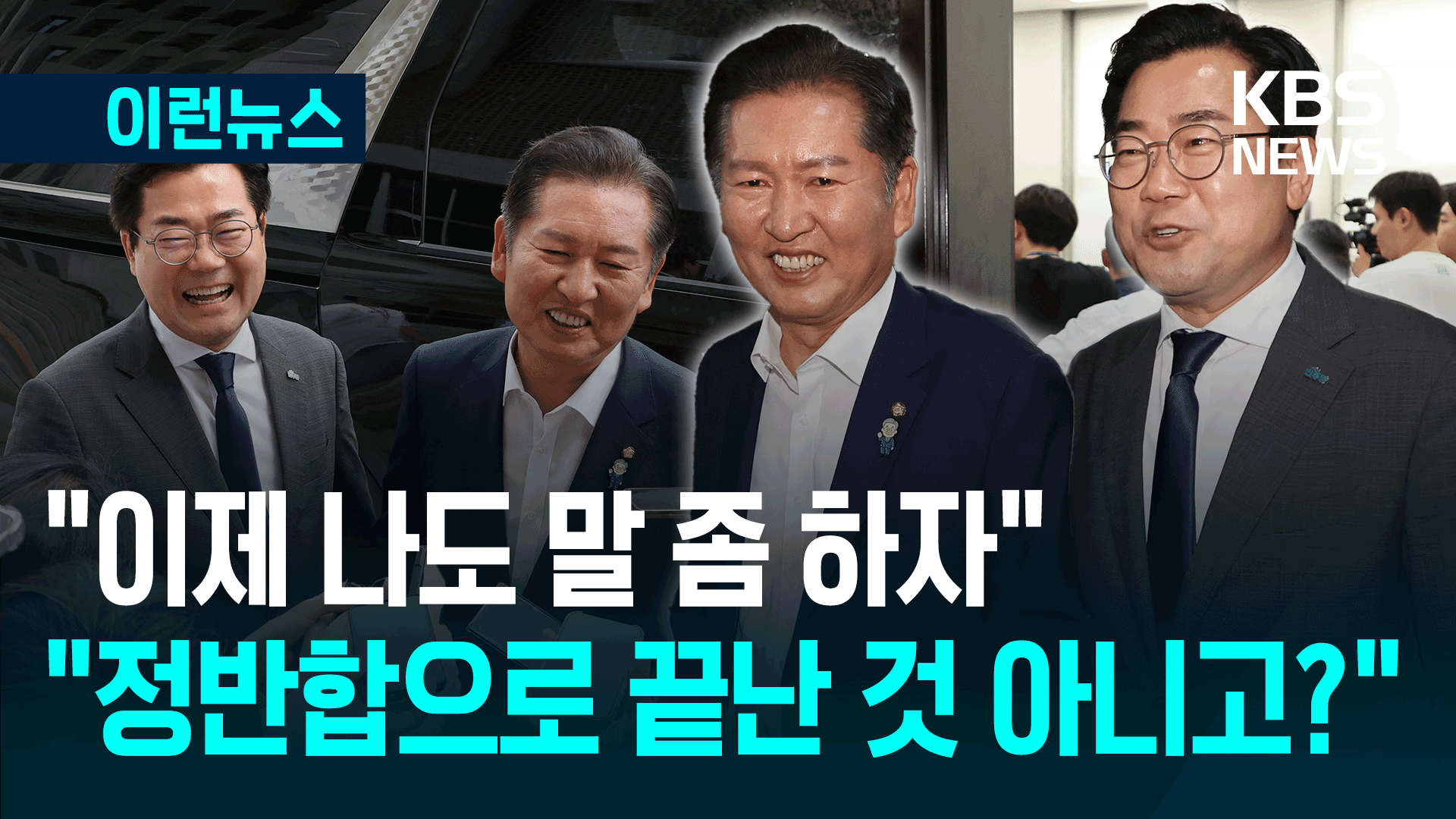 검찰개혁 한마음? “때가 무르익었다” “기다릴만큼 기다렸다”