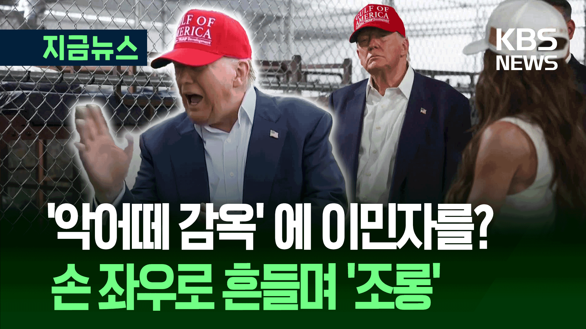 늪지대에 이민자 ‘악어 감옥’ 만든 트럼프, 손 좌우로 흔들며