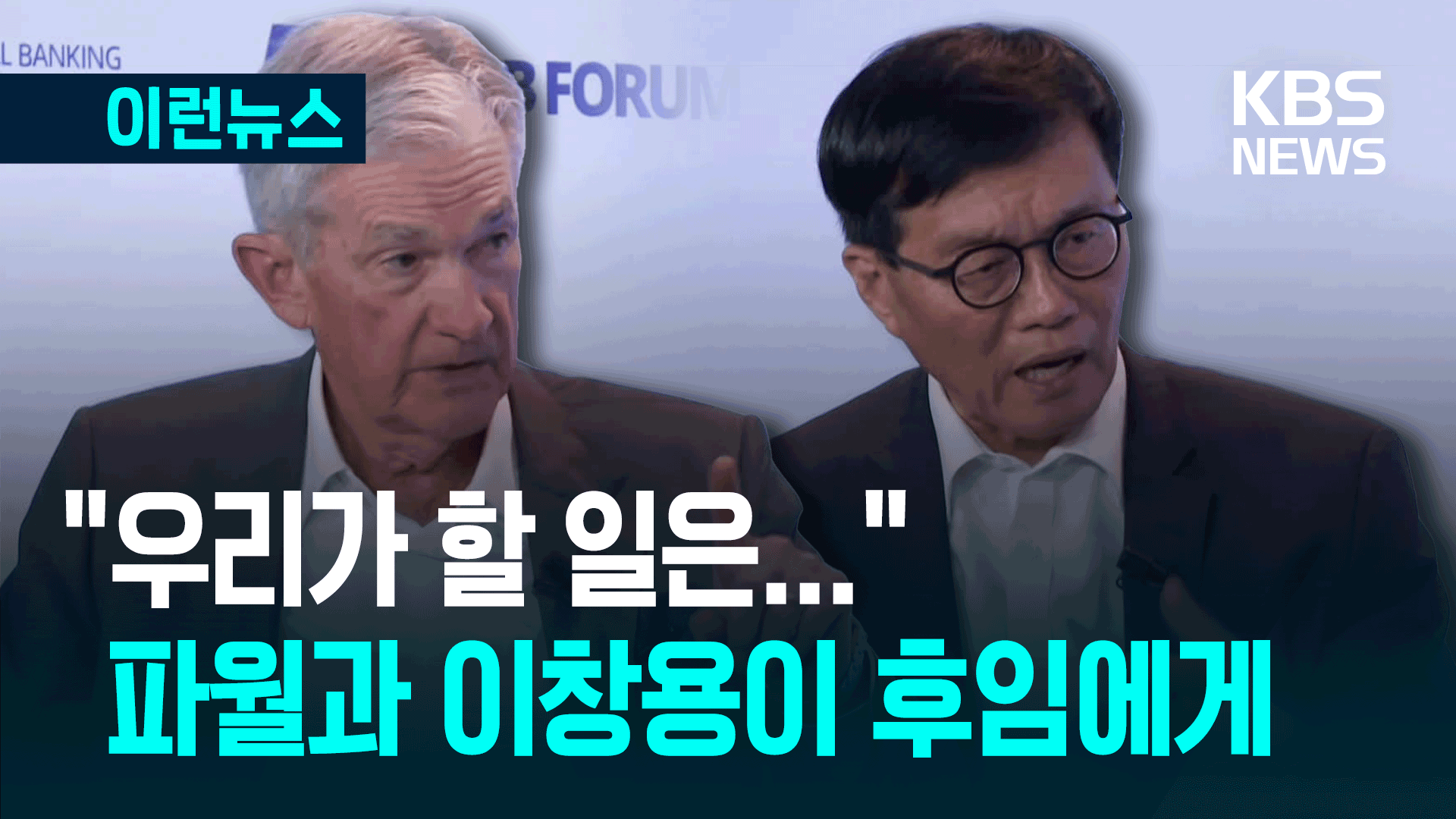 ‘금리 사수’ 중앙은행 총재들, 후임에게 하고픈 말?