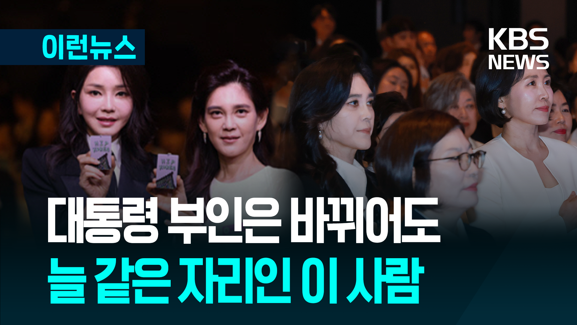 김혜경 여사 첫 단독 일정…‘여성기업주간’ 이부진 바로 옆에
