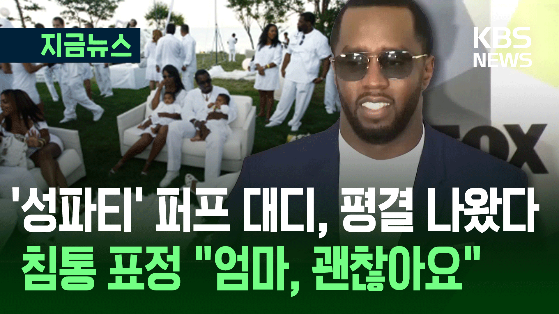 “약물 강제 성파티, 미성년자까지”…퍼프 대디 운명은?