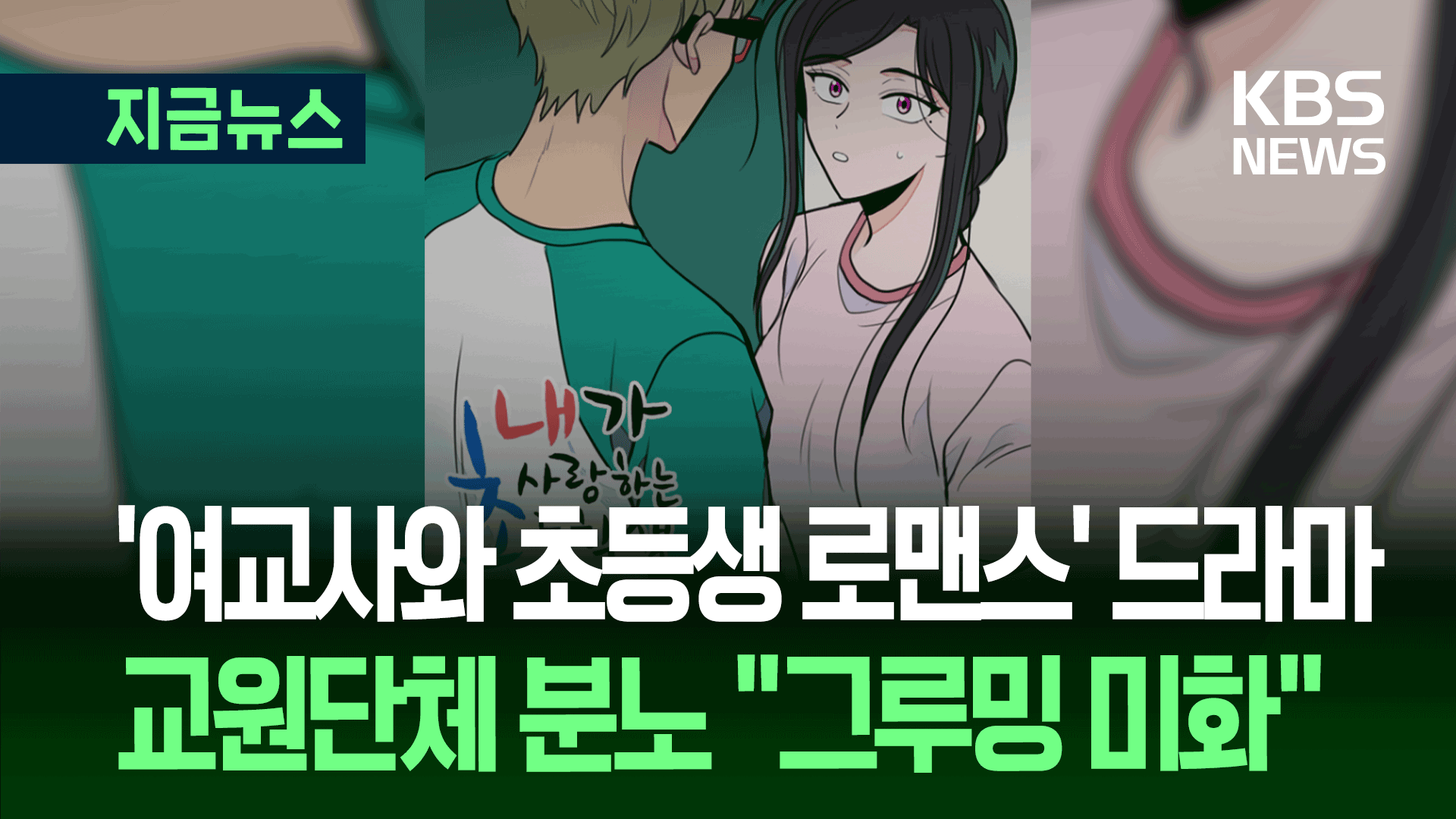 ‘여교사와 초등생 설렘’ 드라마로?…교원단체 “절대 안 돼”