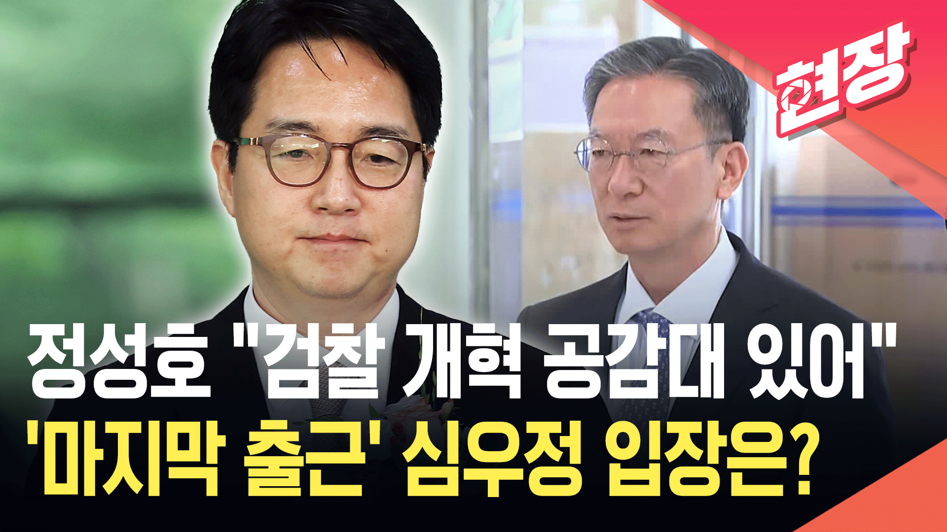 정성호 “검찰 개혁 공감대 있어”…‘사의’ 심우정 “신중한 논의 필요” 기사 이미지