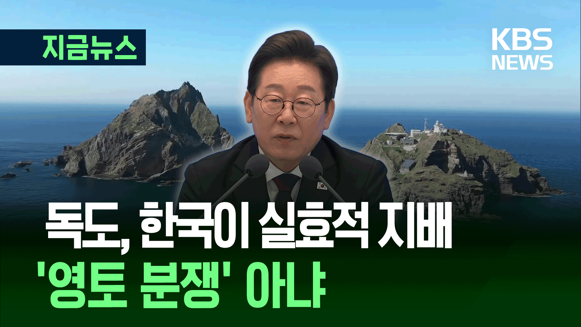 “독도, 대한민국이 실효적 지배…영토 분쟁 아냐” 