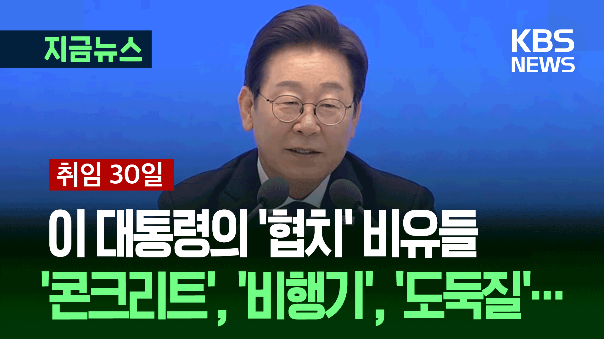 이 대통령 “차이는 불편하지만 시너지의 원천…야당 의원도 국민 대리인” 기사 이미지