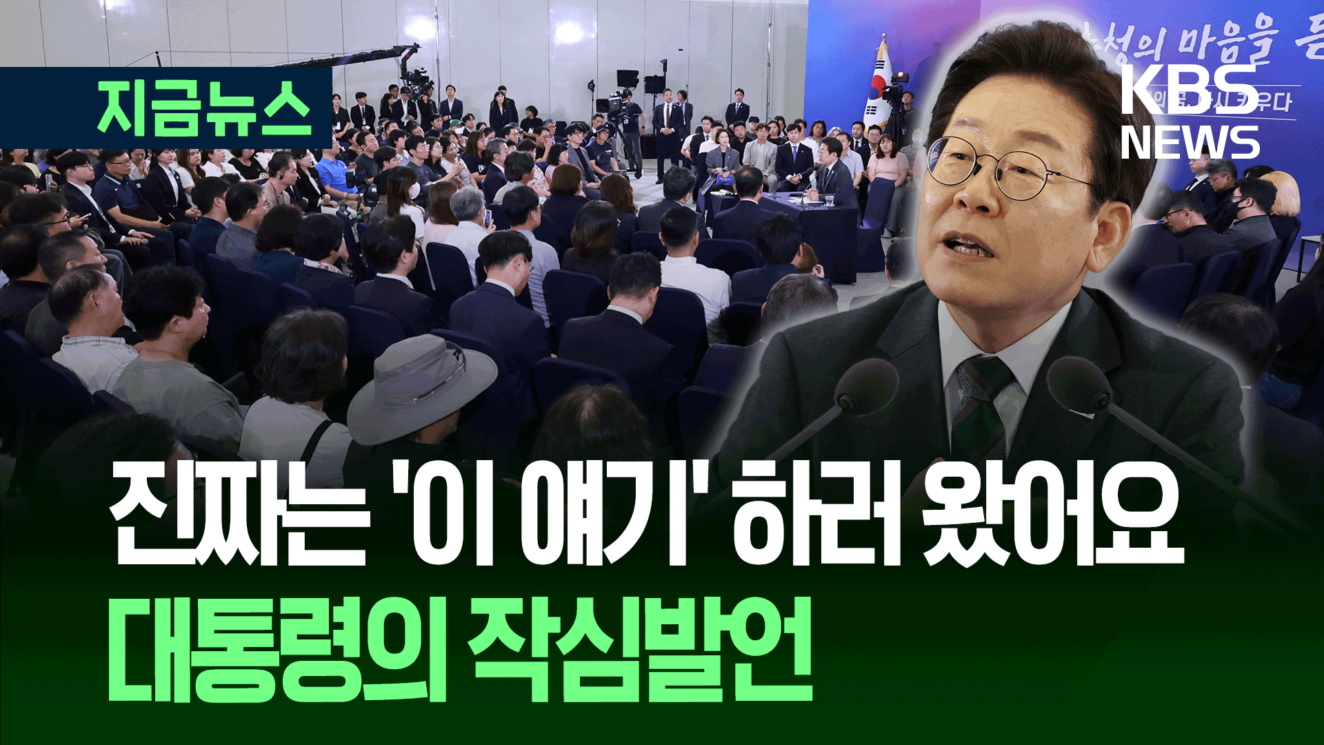 “7년 버틸 수 있겠습니까?” 묻더니 손 들어보라고 한 이 대통령