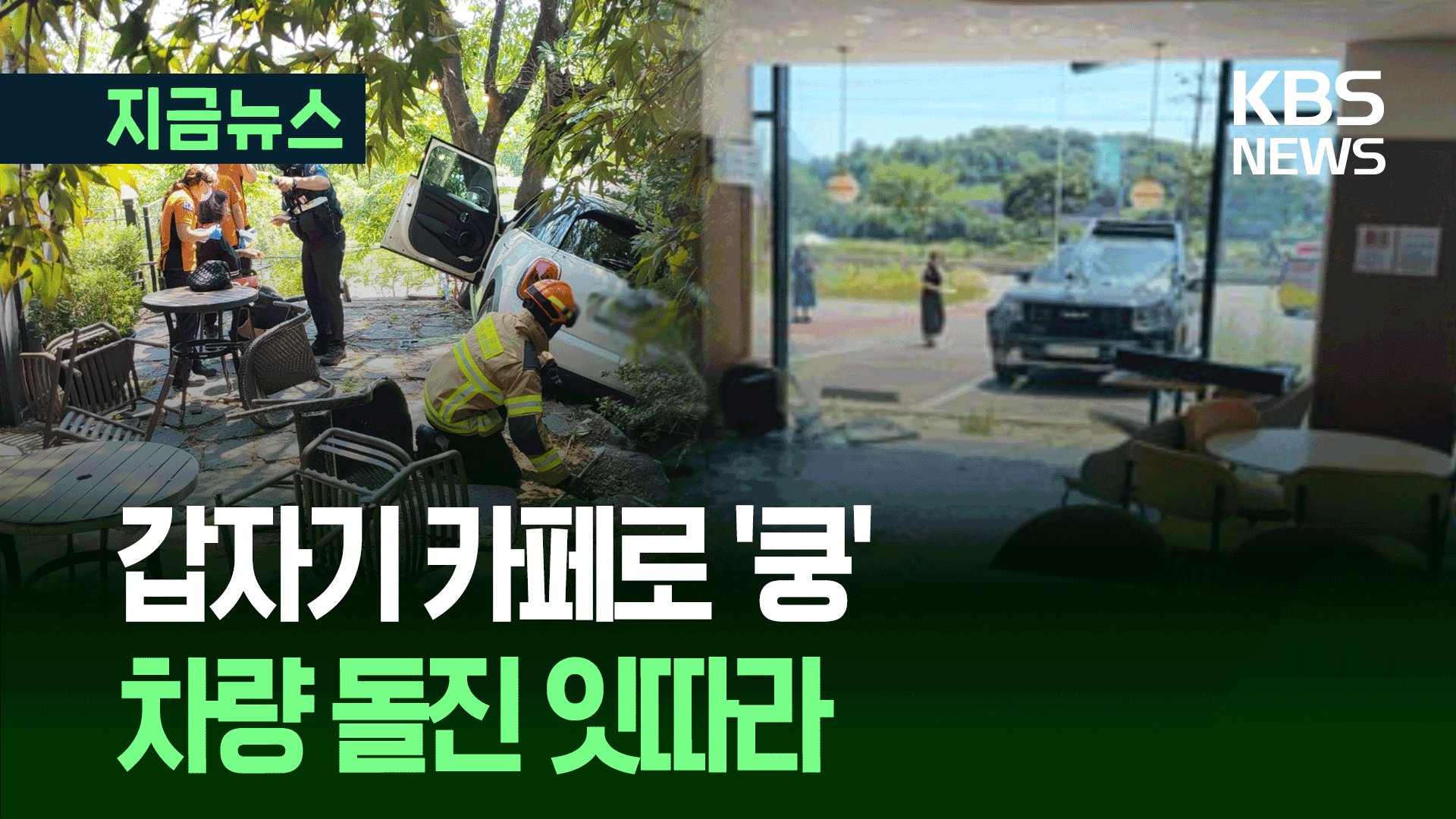 갑자기 카페로 ‘쿵’…잇따른 차량 돌진 [지금뉴스]