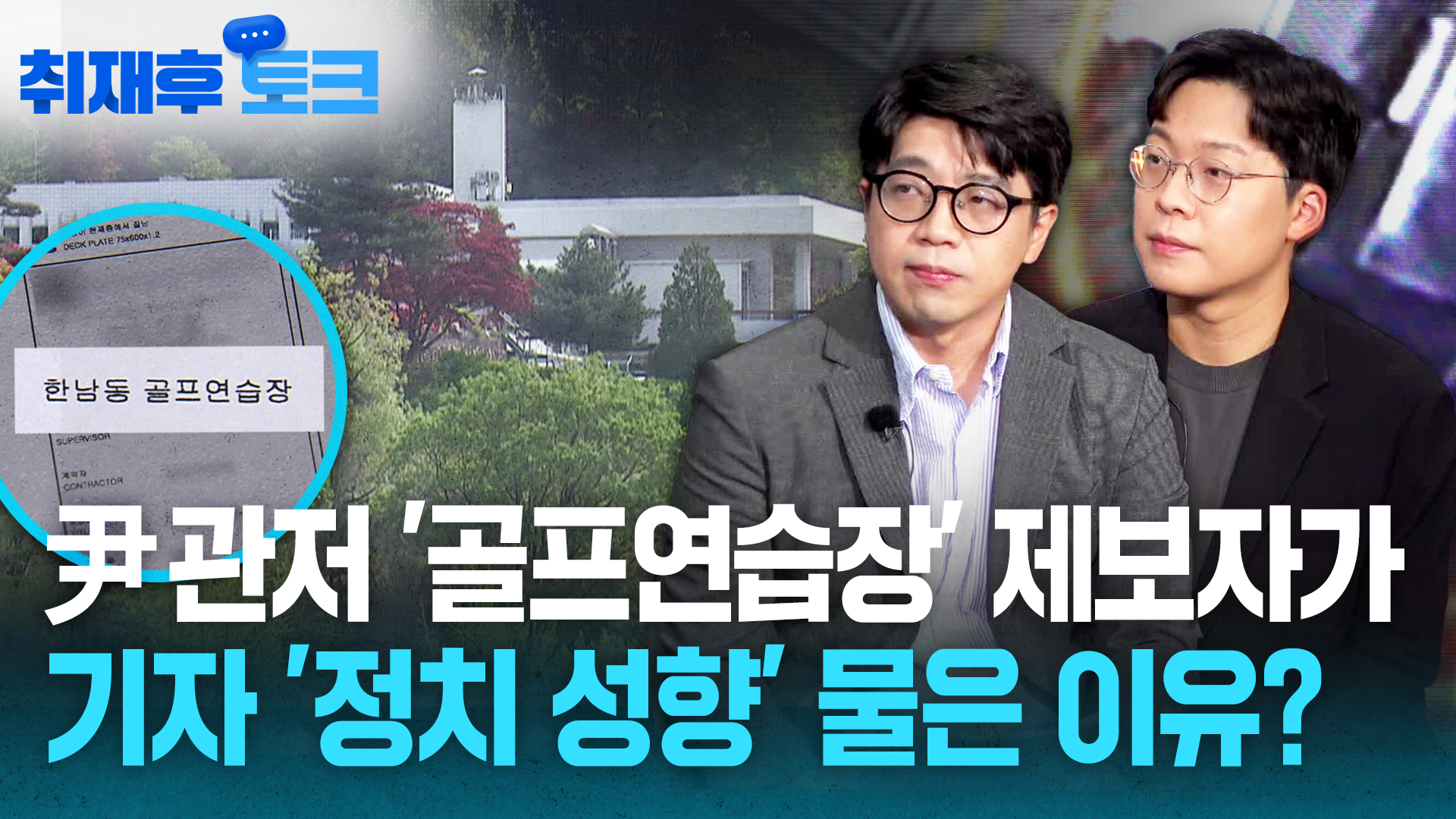 尹 관저 ‘골프연습장’ 제보자, 기자에게 한 첫 마디는?