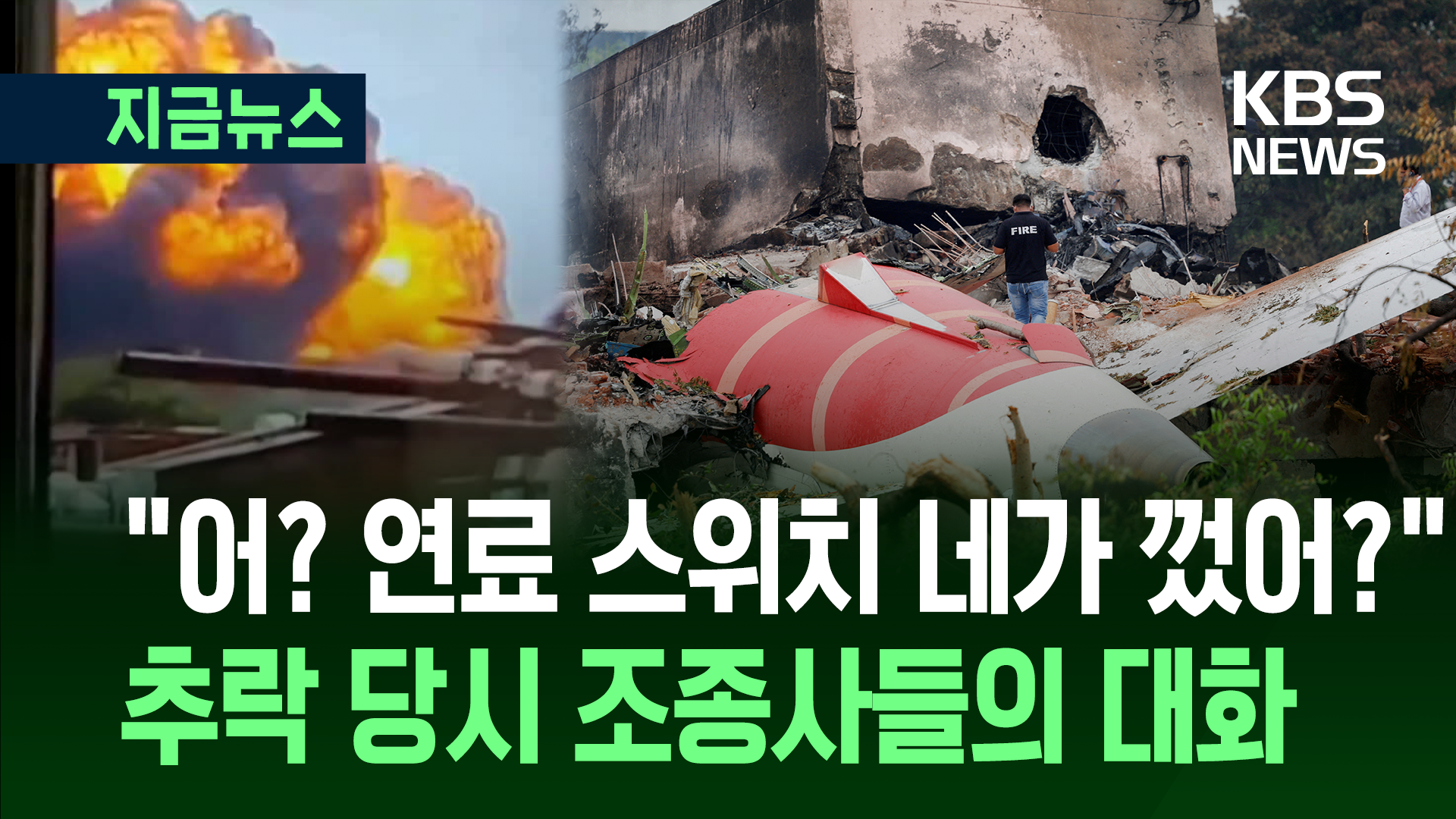 ‘260명 사망’ 에어인디아의 추락 원인…“연료 스위치 차단”